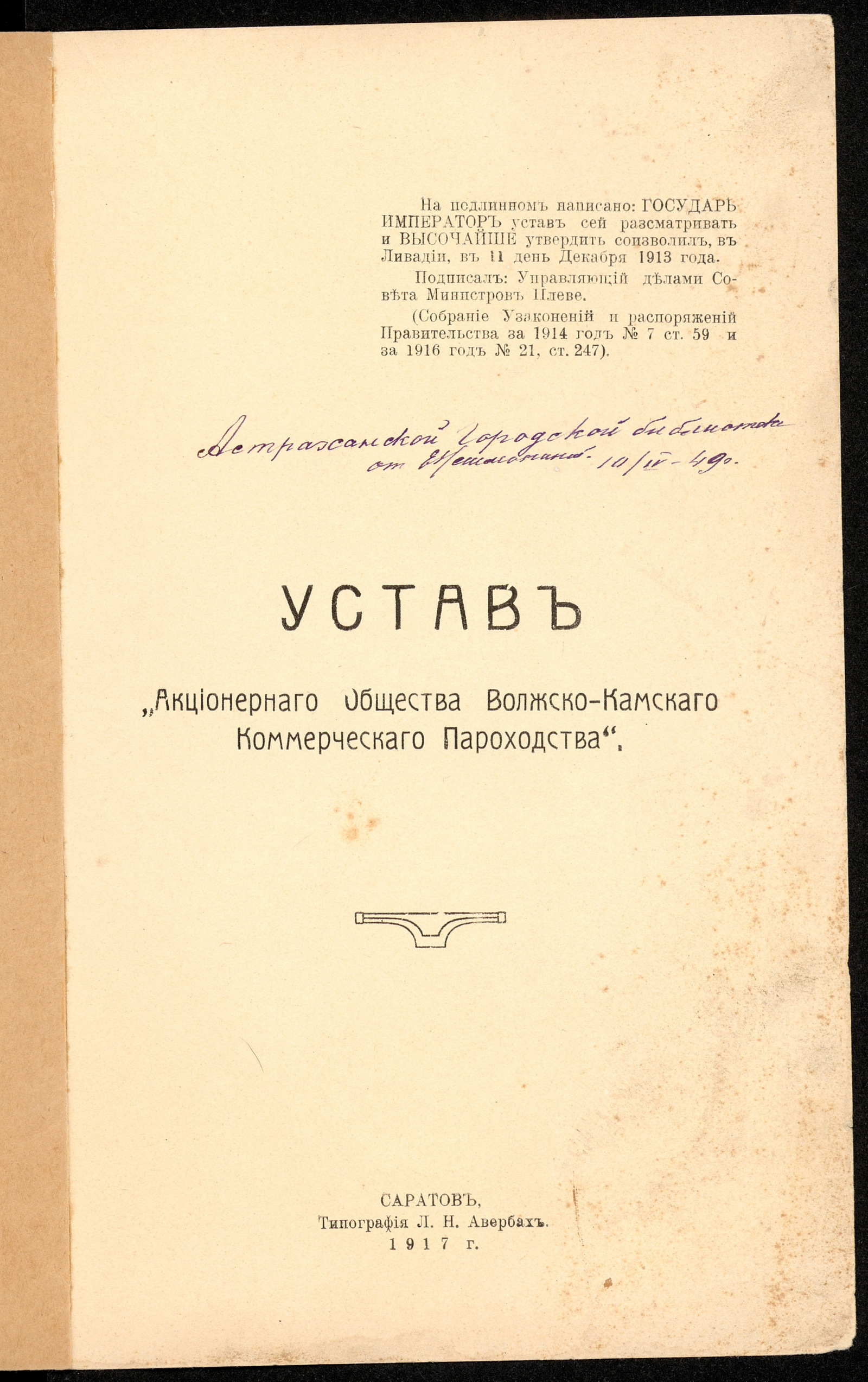 Изображение Устав «Акционерного Общества Волжско-Камского Коммерческого Пароходства»