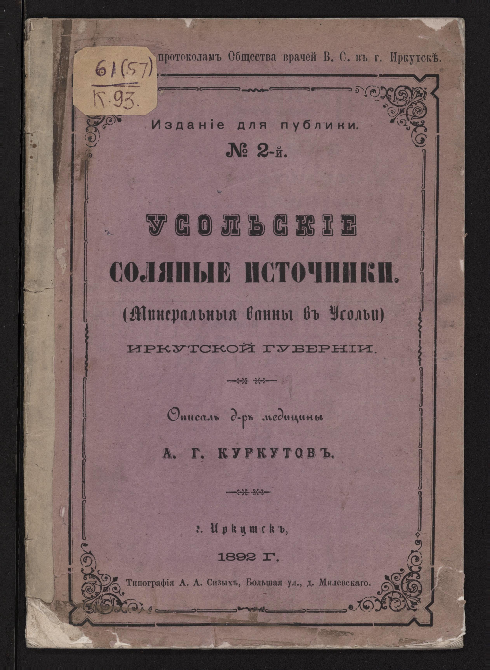 Изображение книги Усольские соляные источники (минеральные ванны в Усольи) Иркутской губернии