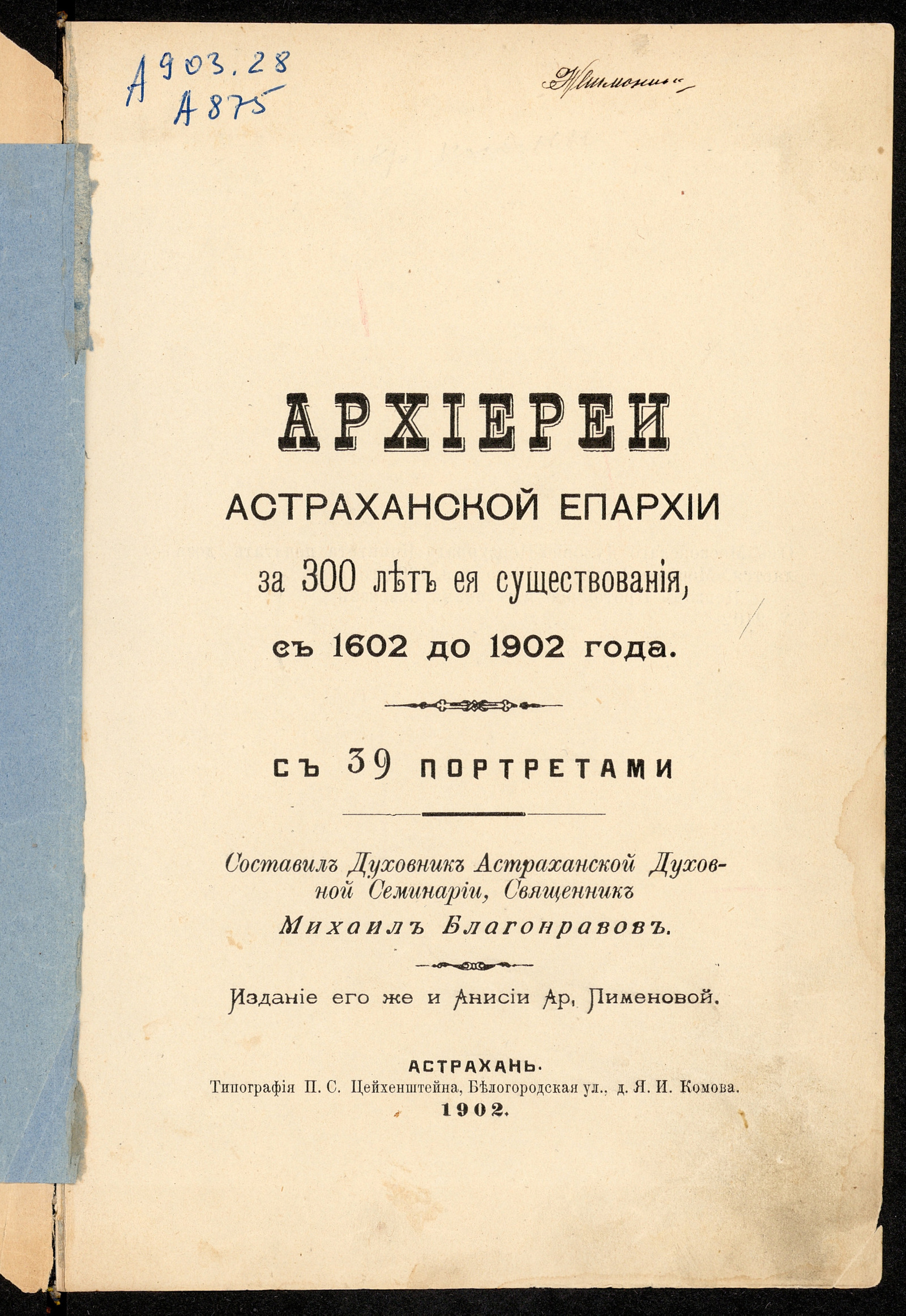 Изображение книги Архиереи Астраханской епархии за 300 лет ее существования, с 1602 до 1902 года