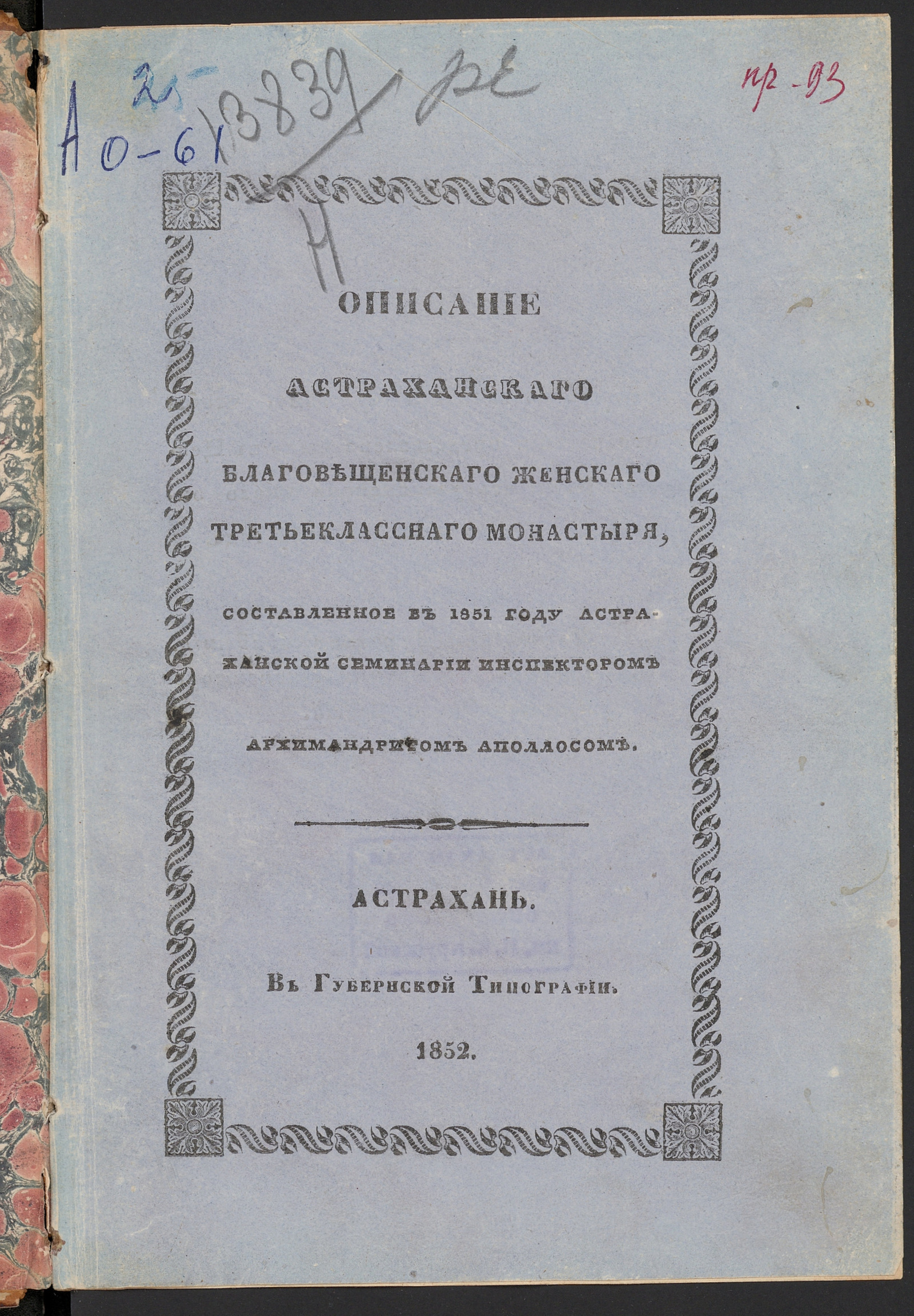 Изображение Описание Астраханского Благовещенского женского третьеклассного монастыря