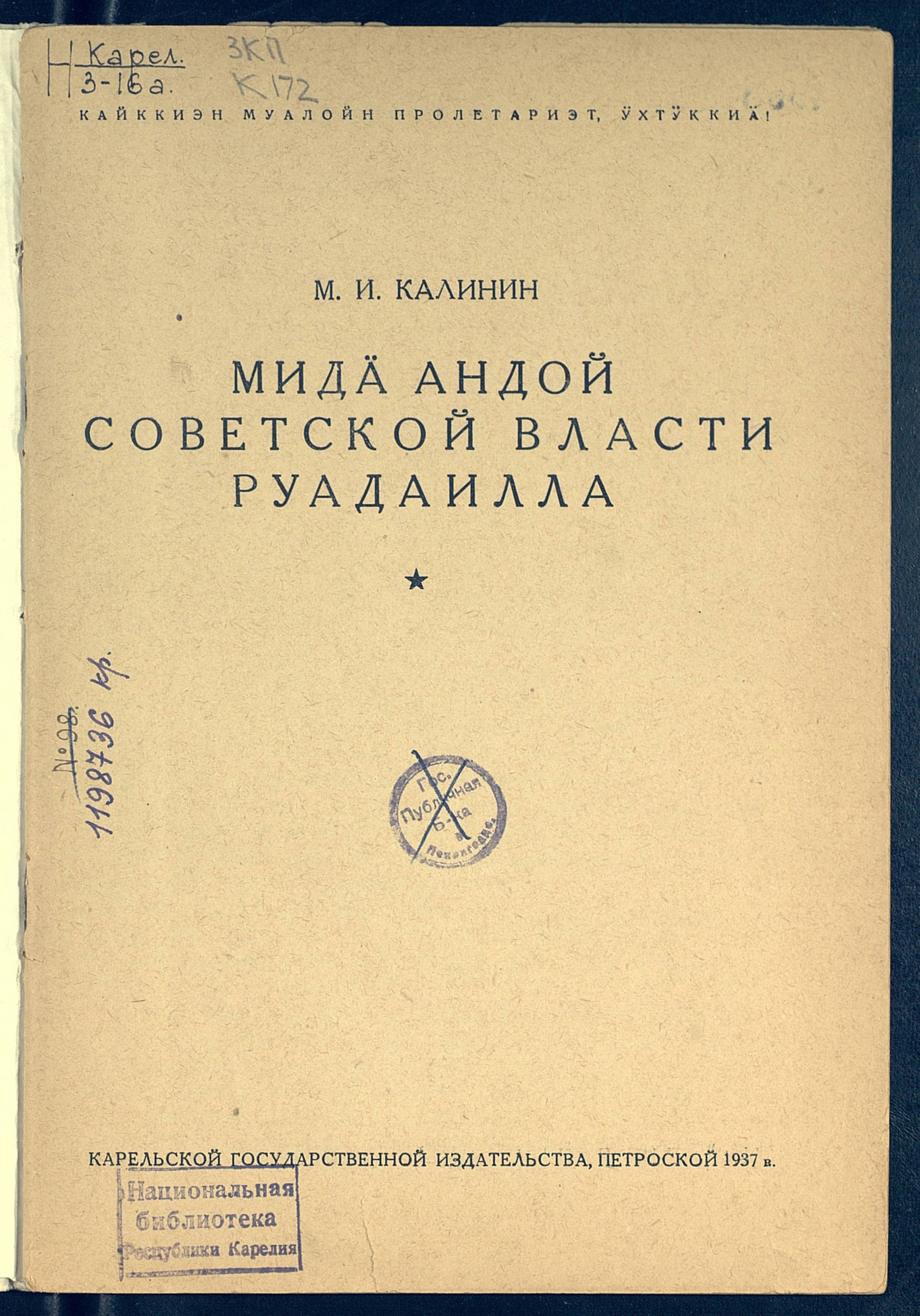 Изображение книги Мидä андой Советской власти руадаилла