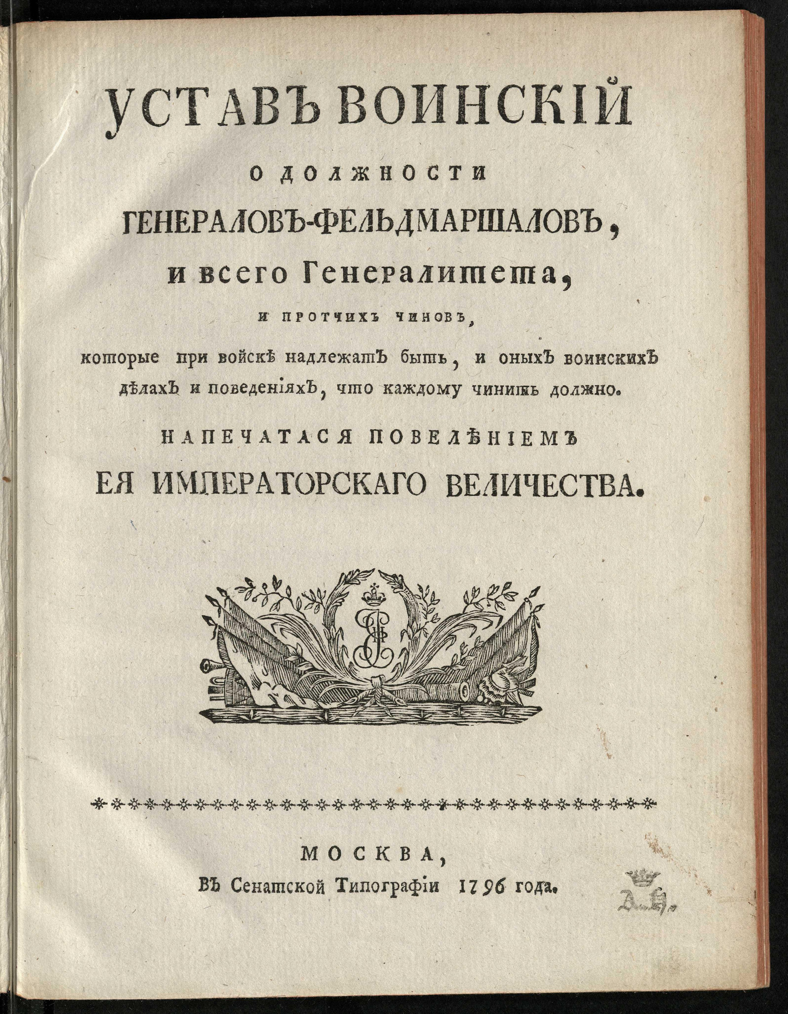 Изображение книги Устав воинский о должности генералов-фельдмаршалов, и всего генералитета, и протчих чинов, которые при войске надлежат быть...