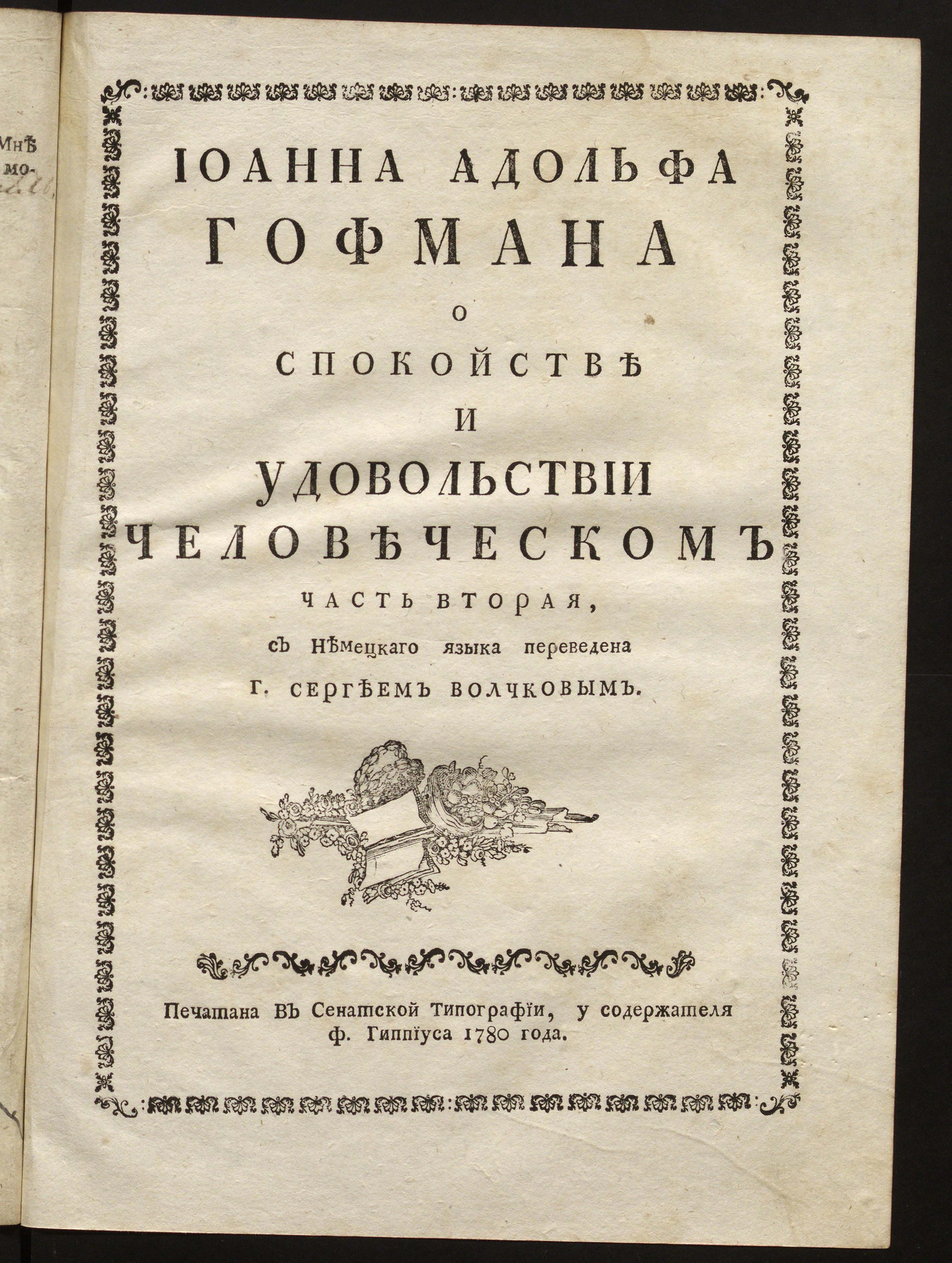 Изображение Иоанна Адольфа Гофмана О спокойстве и удовольствии человеческом. Ч. 2