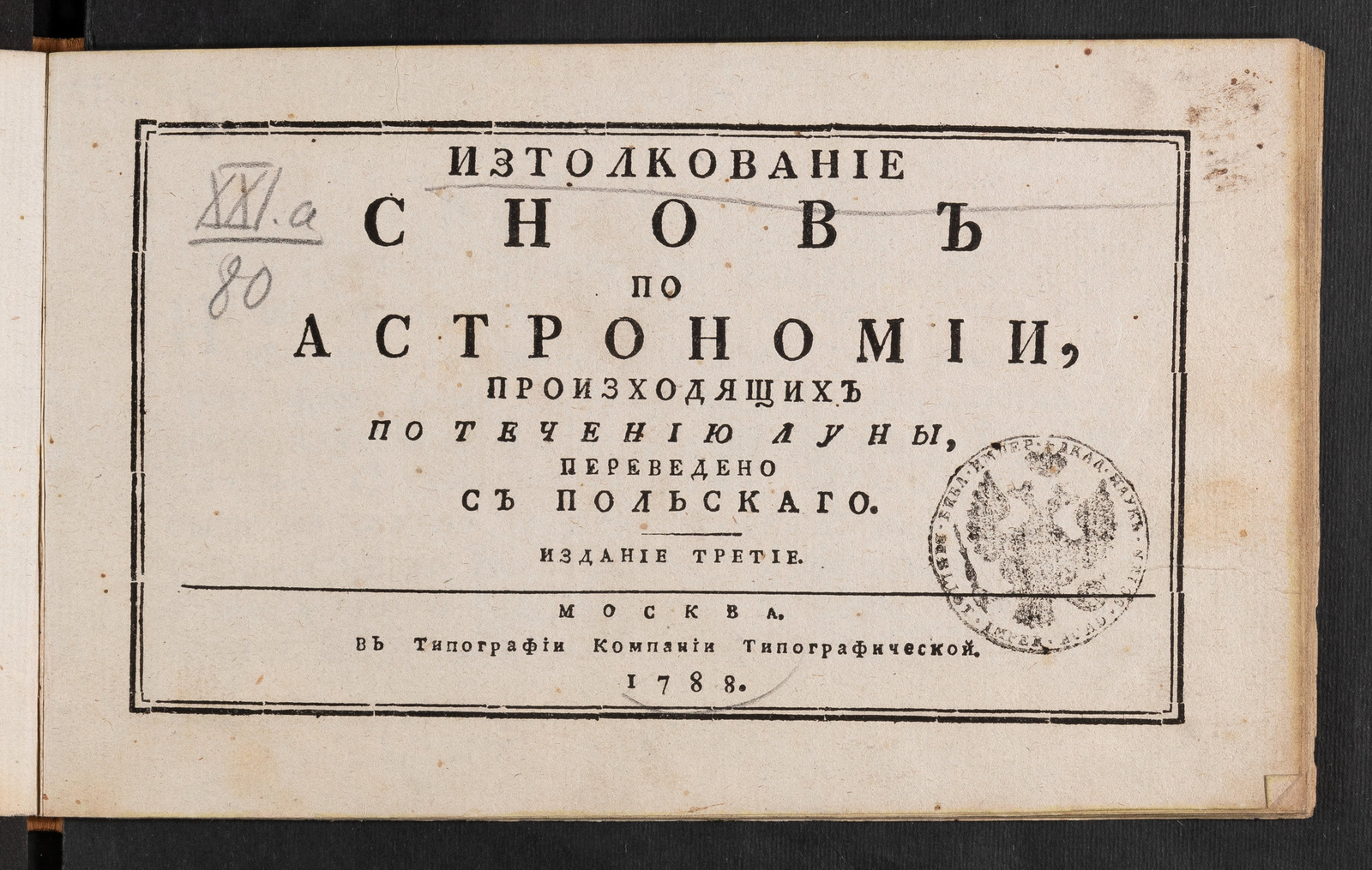 Изображение книги Изтолкование снов по астрономии произходящих по течению Луны
