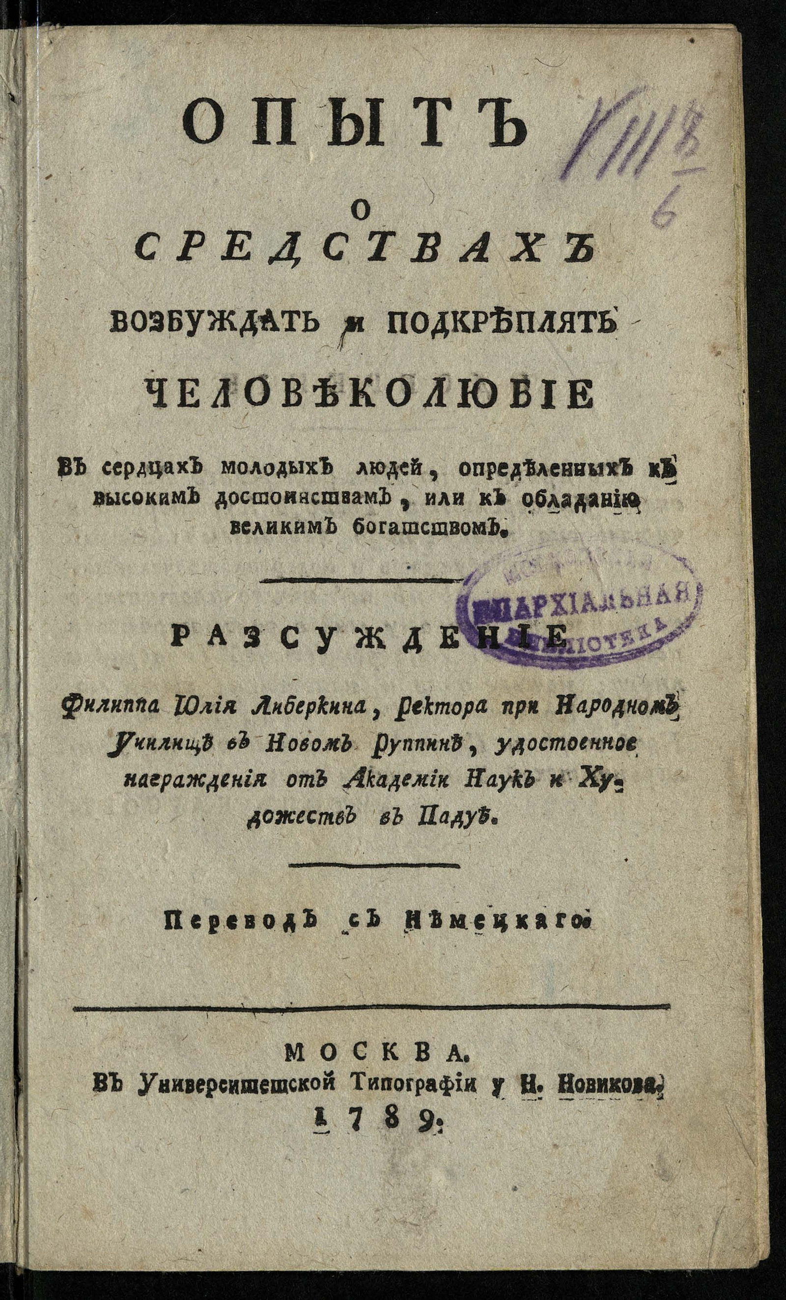 Изображение книги Опыт о средствах возбуждать и подкреплять человеколюбие в сердцах молодых людей, определенных к высоким достоинствам, или к обладанию великим богатством