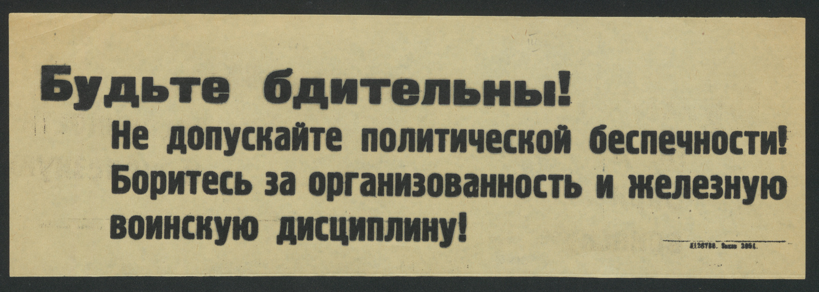 Изображение книги Будьте бдительны! Не допускайте политической беспечности! Боритесь за организованность и железную воинскую дисциплину!