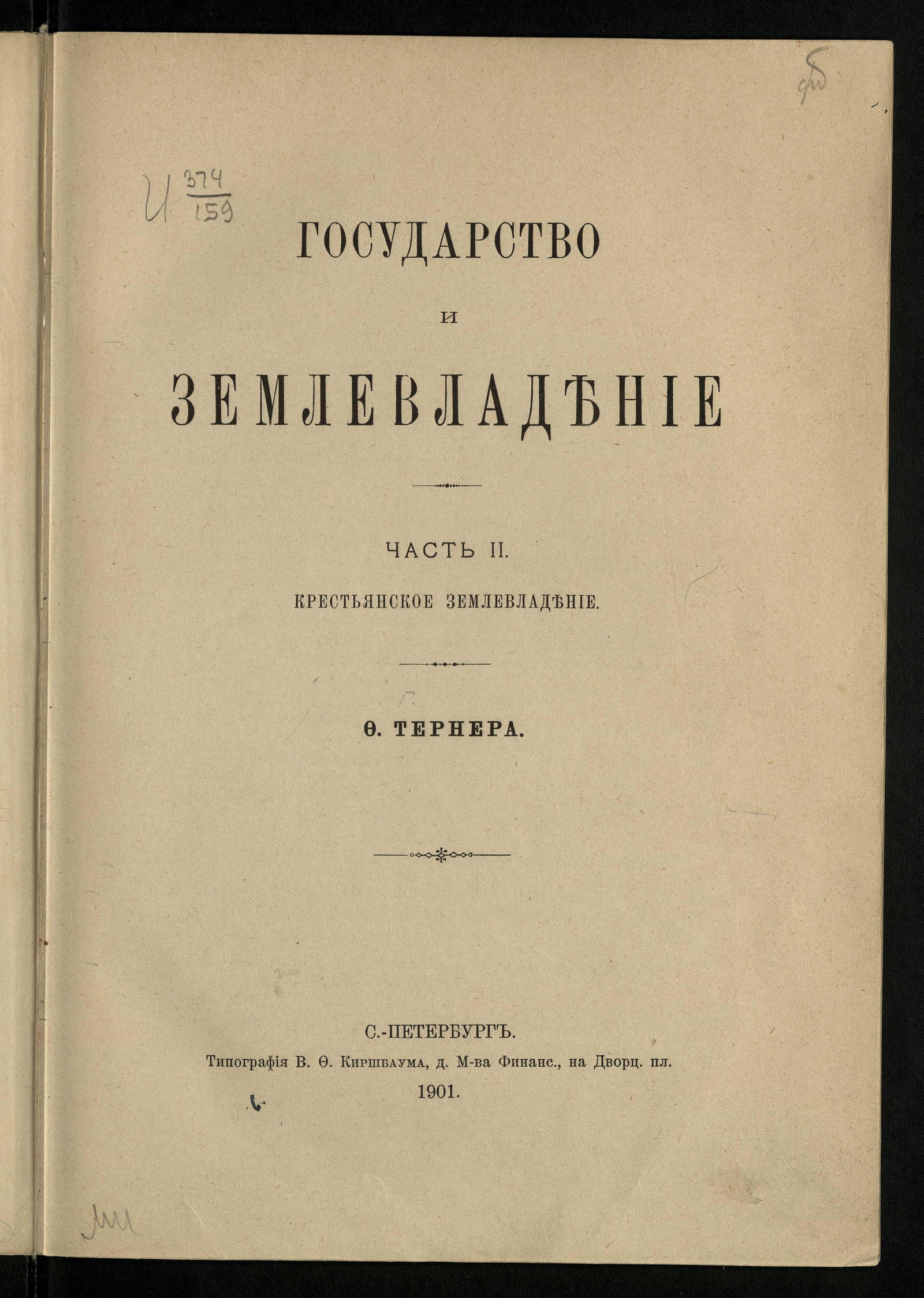 Изображение книги Государство и землевладение. Ч. 2