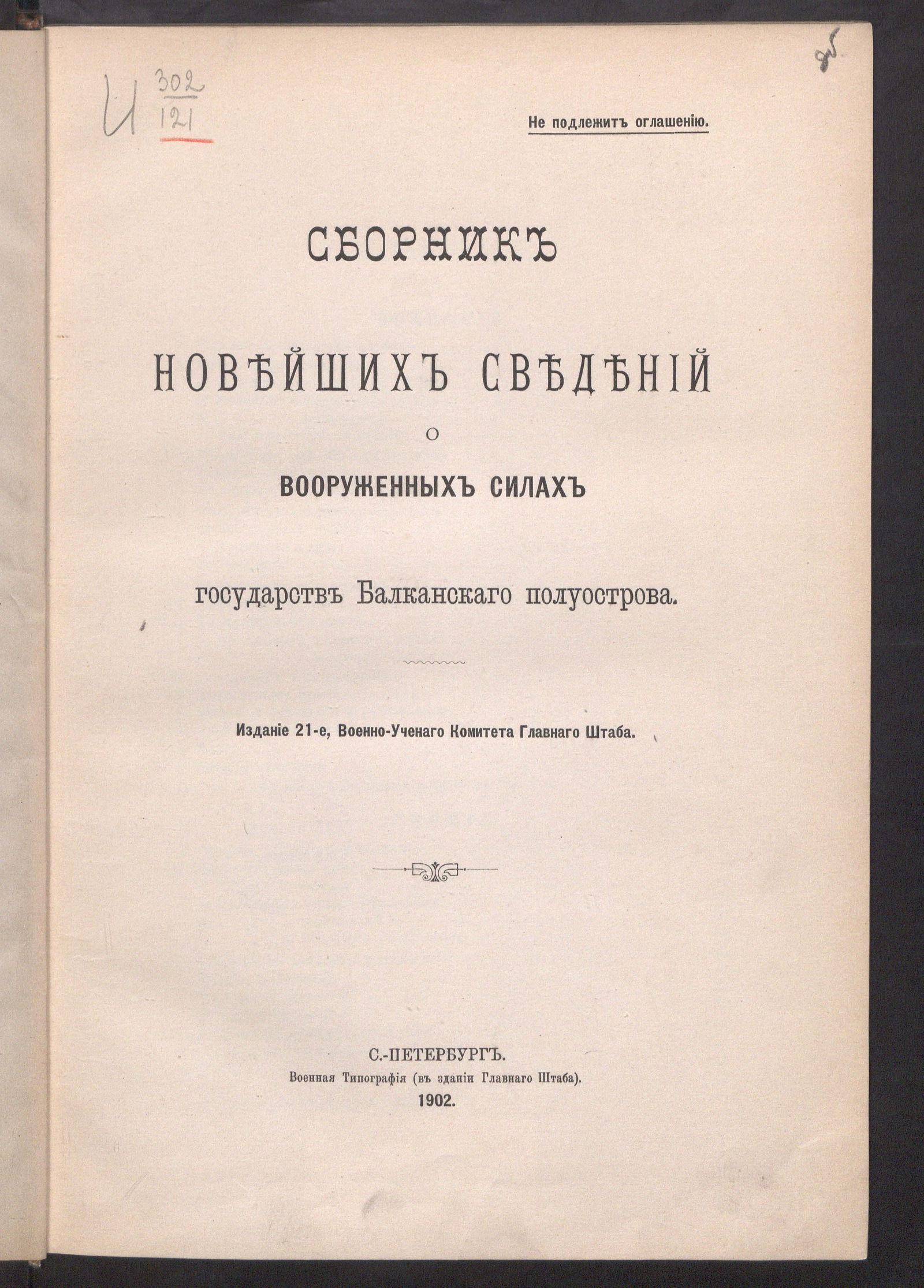 Изображение книги Сборник новейших сведений о вооруженных силах государств Балканского полуострова