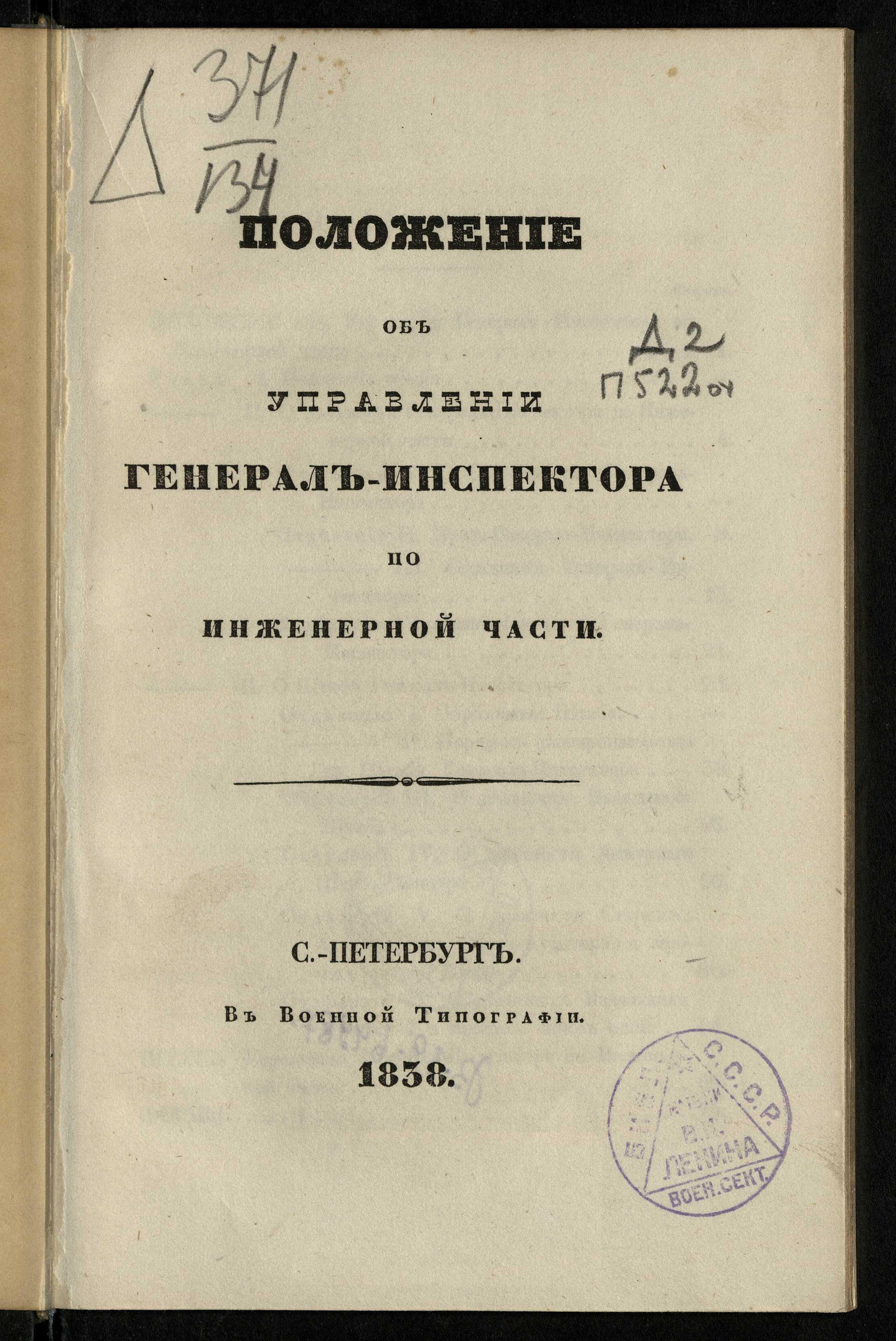 Изображение книги Положение об Управлении генерал-инспектора по инженерной части