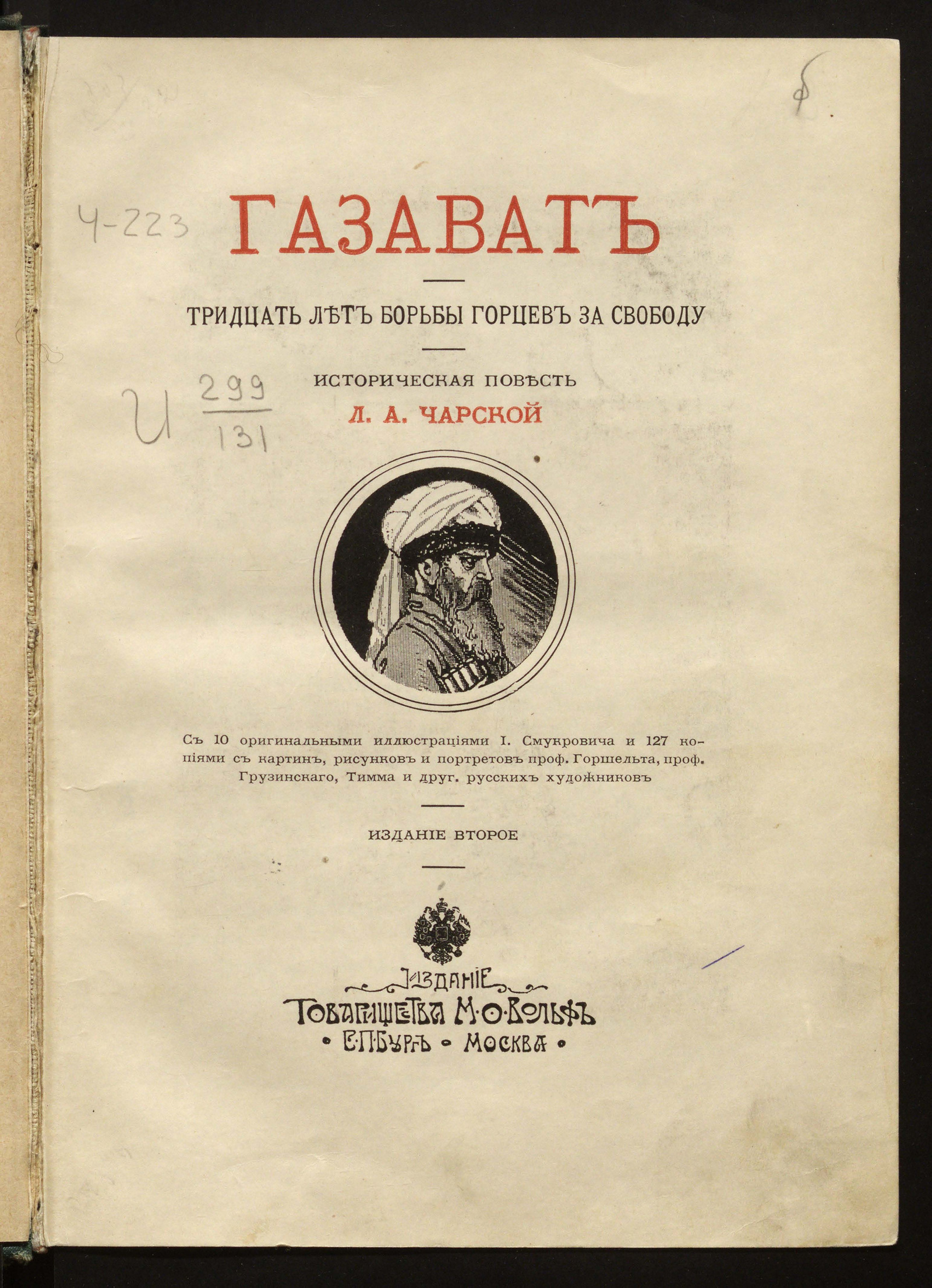 Газават - Чарская, Лидия Алексеевна | НЭБ Книжные памятники