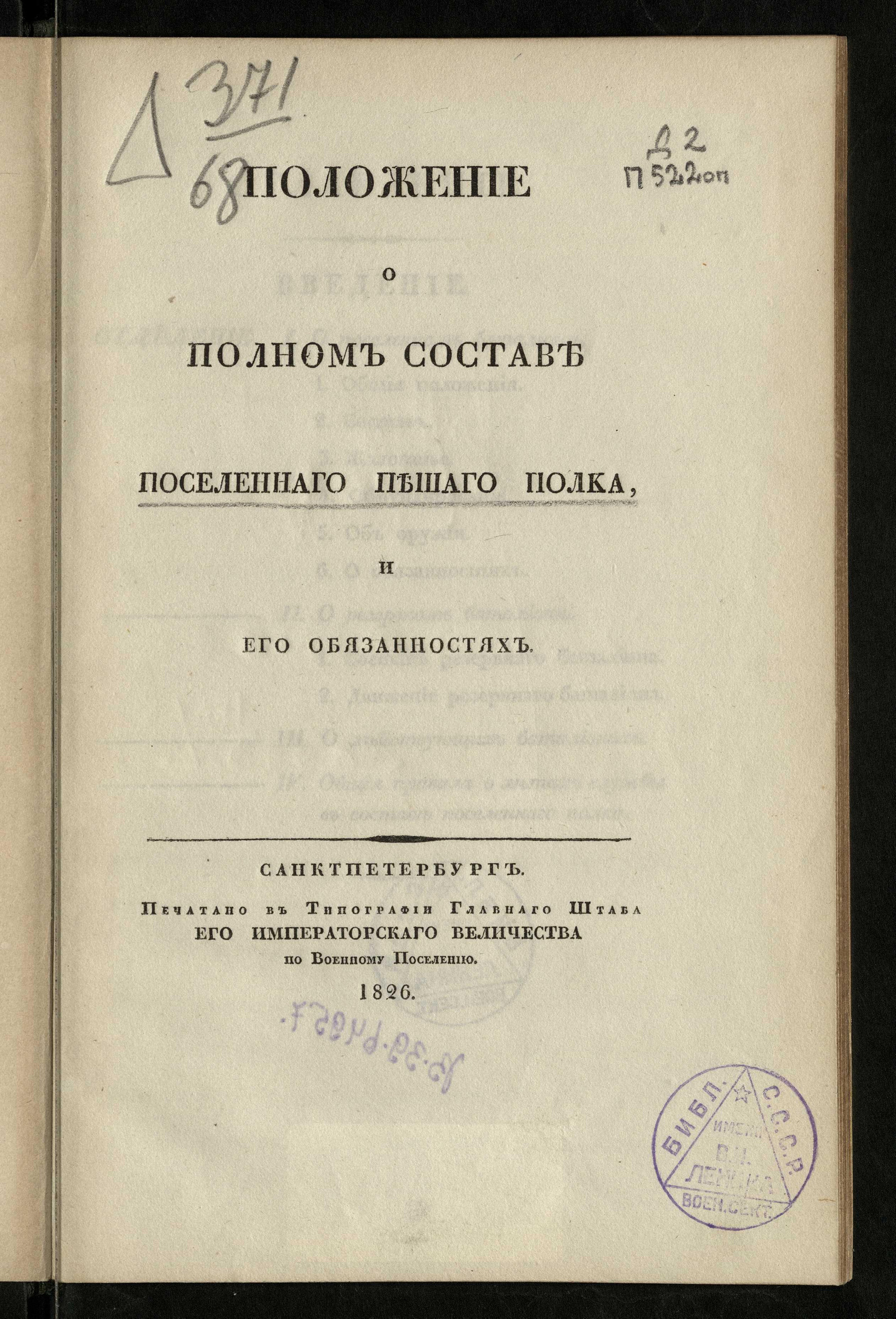 Изображение книги Положение о полном составе поселенного пешего полка и его обязанностях