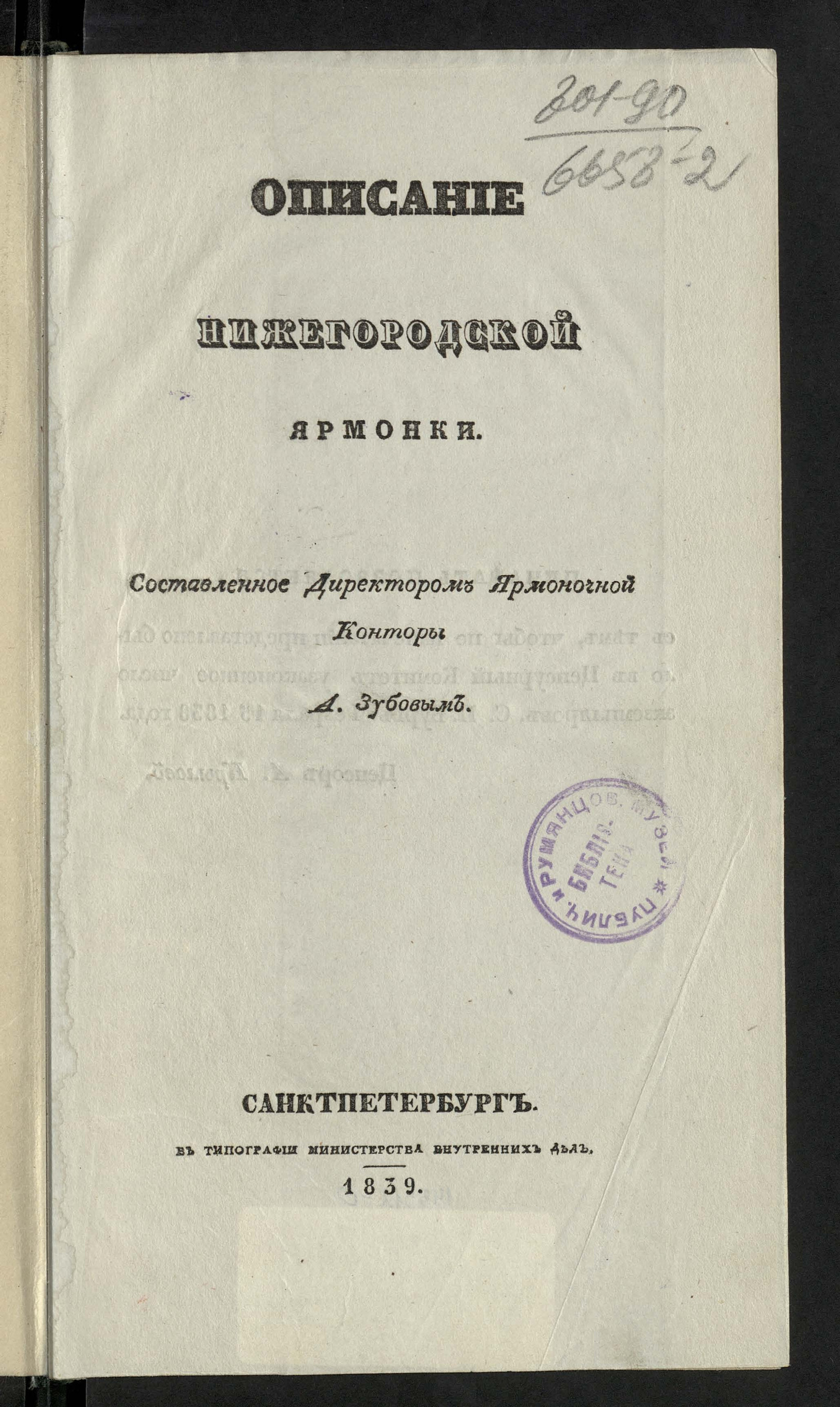 Изображение книги Описание нижегородской ярмонки
