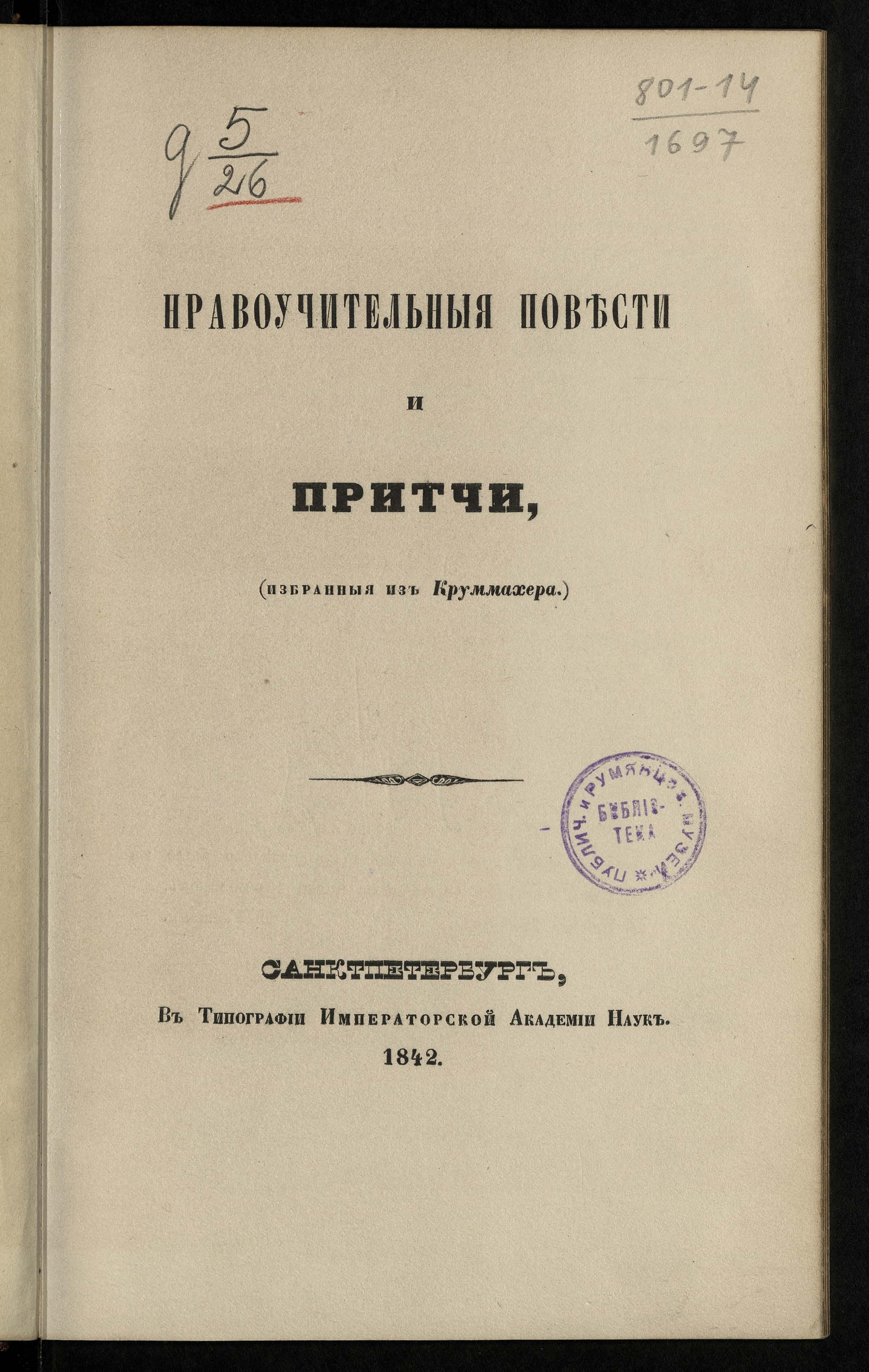 Изображение Нравоучительные повести и притчи (избранные из Круммахера)