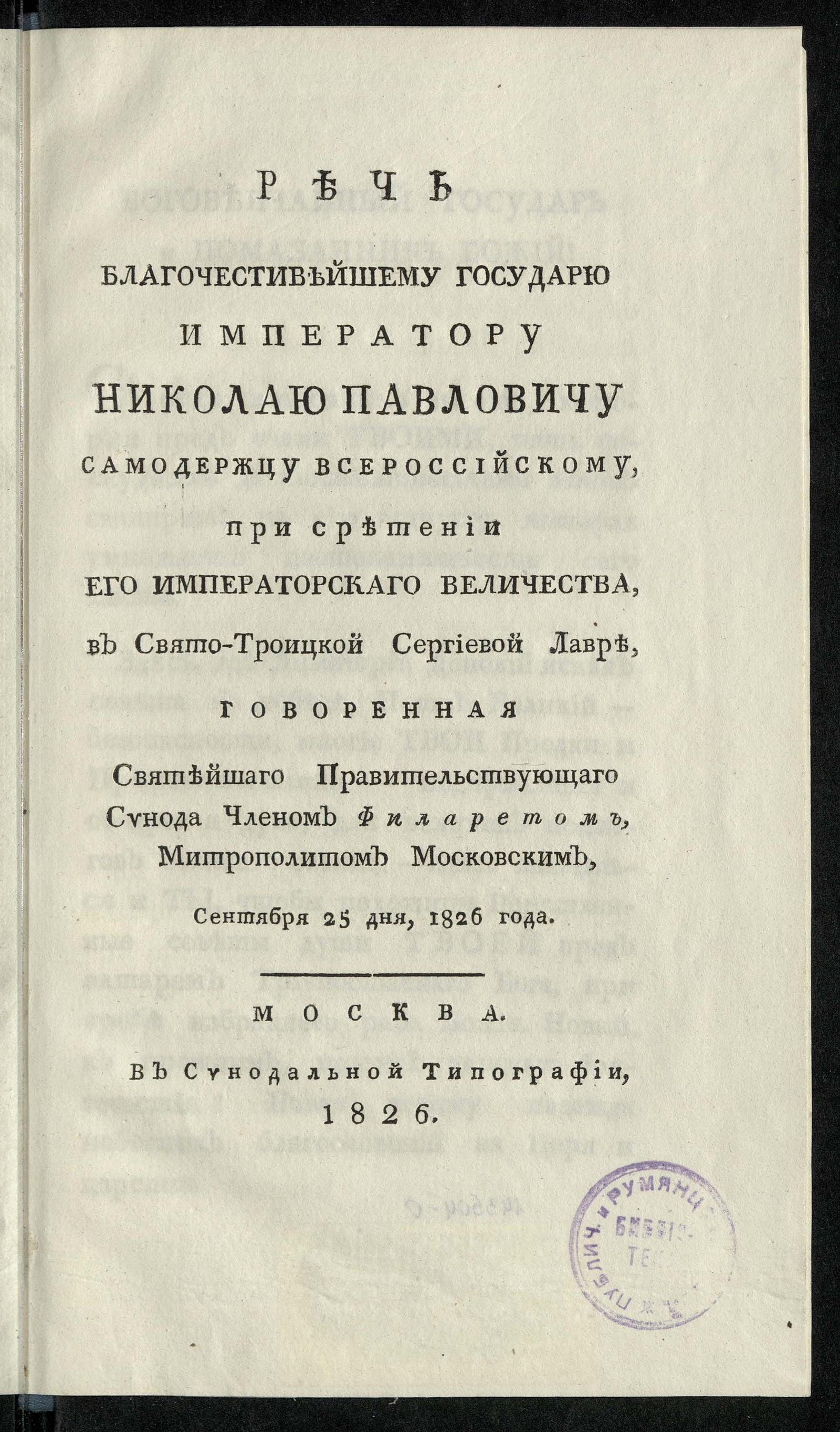 Изображение книги Речь благочестивейшему государю императору Николаю Павловичу, самодержцу всероссийскому, при сретении Его императорского Величества, в Свято-Троицкой Сергиевой лавре, говоренная Святейшего правительствующего Синода членом Филаретом, митрополитом Московским, сентября 25 дня, 1826 года
