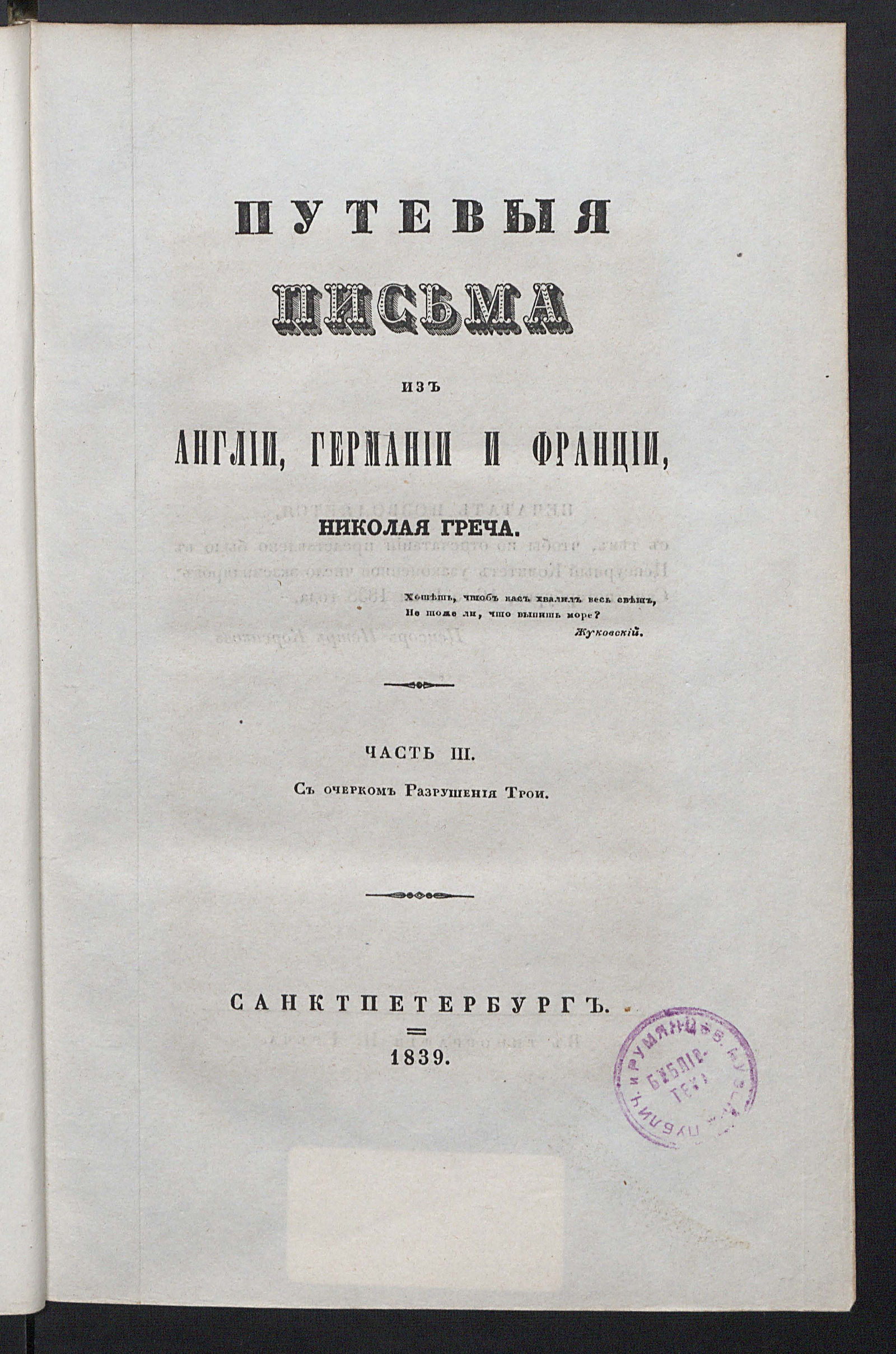 Изображение Путевые письма из Англии, Германии и Франции. Ч. 3