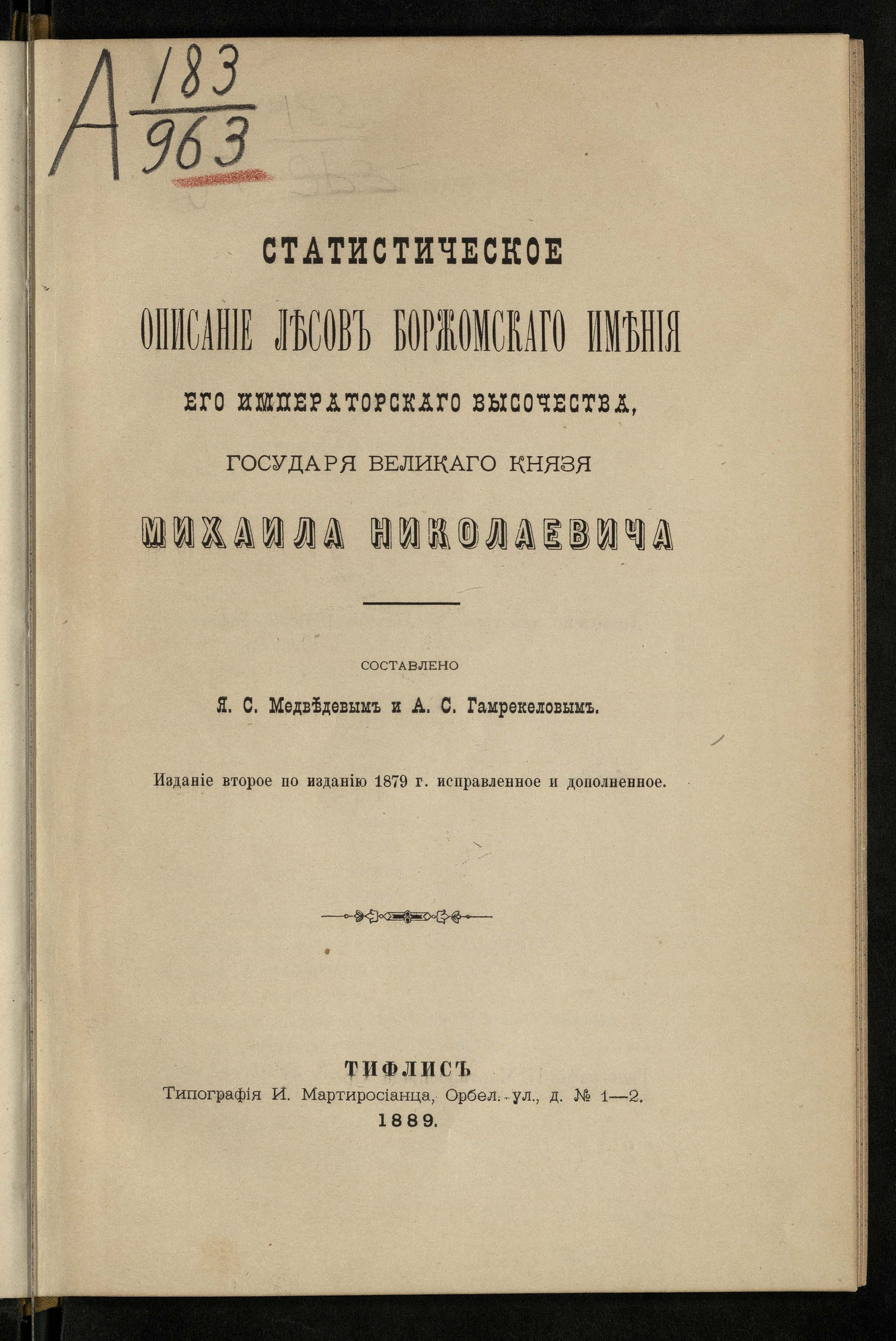 Изображение книги Статистическое описание лесов Боржомского имения... великого князя Михаила Николаевича