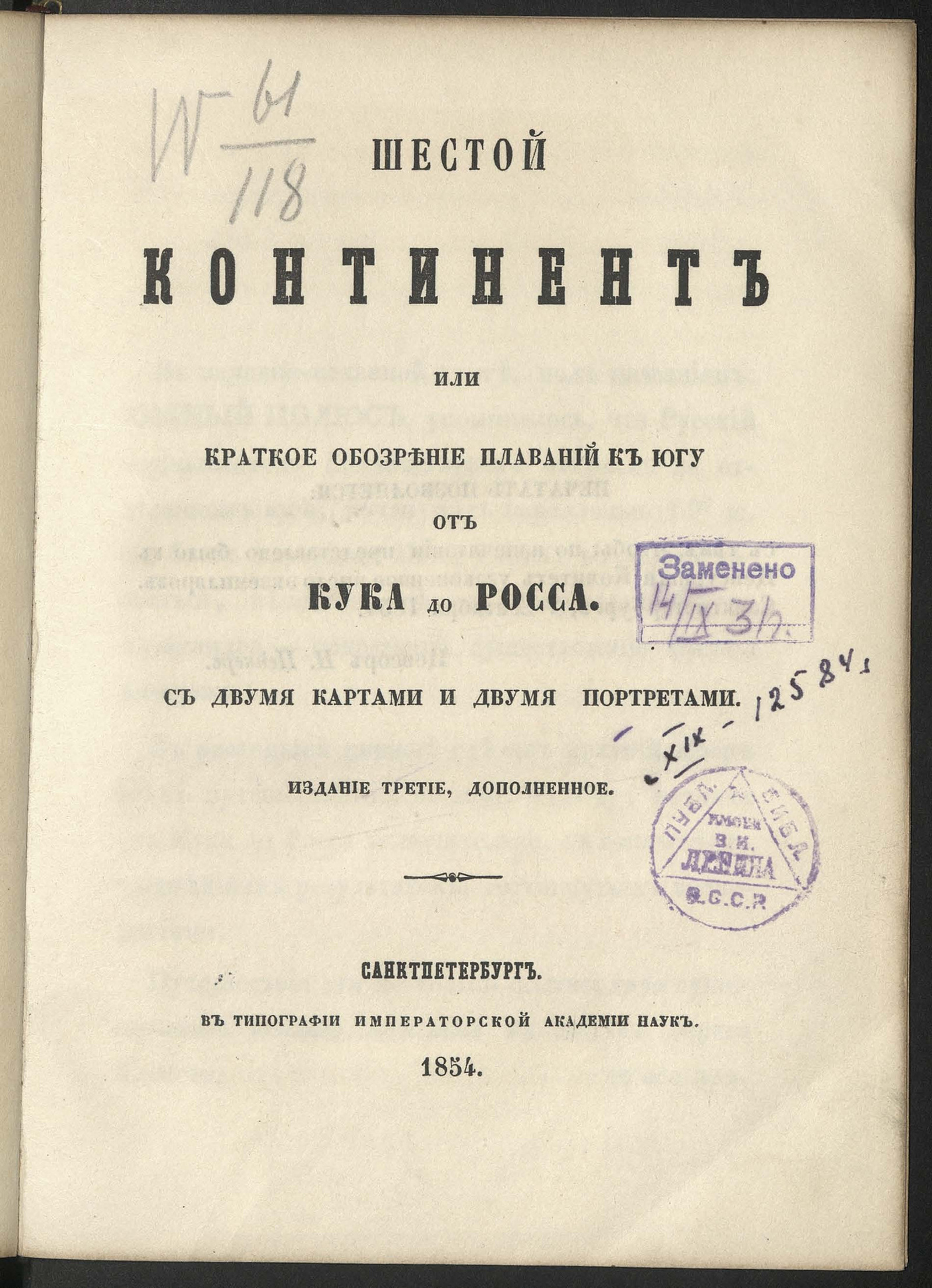 Изображение книги Шестой континент, или Краткое обозрение плаваний к югу от Кука до Росса