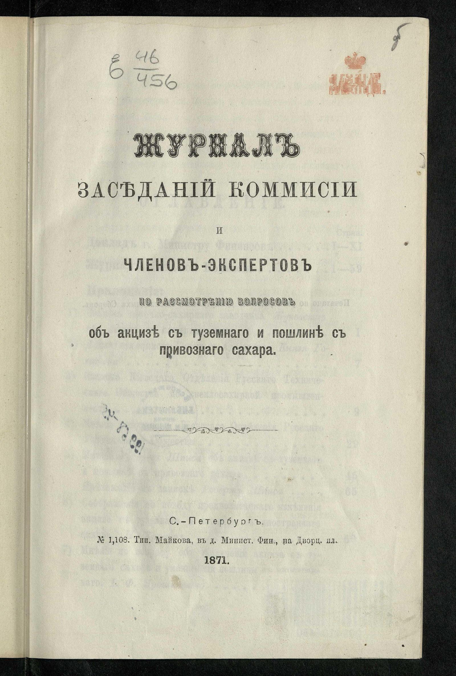 Изображение книги Журнал заседаний Комиссии и членов-экспертов по рассмотрению вопросов об акцизе с туземного и пошлине с привозного сахара (28 и 31 июля и 3, 5, 9, 10, 12, 17 и 19 августа 1871 года)