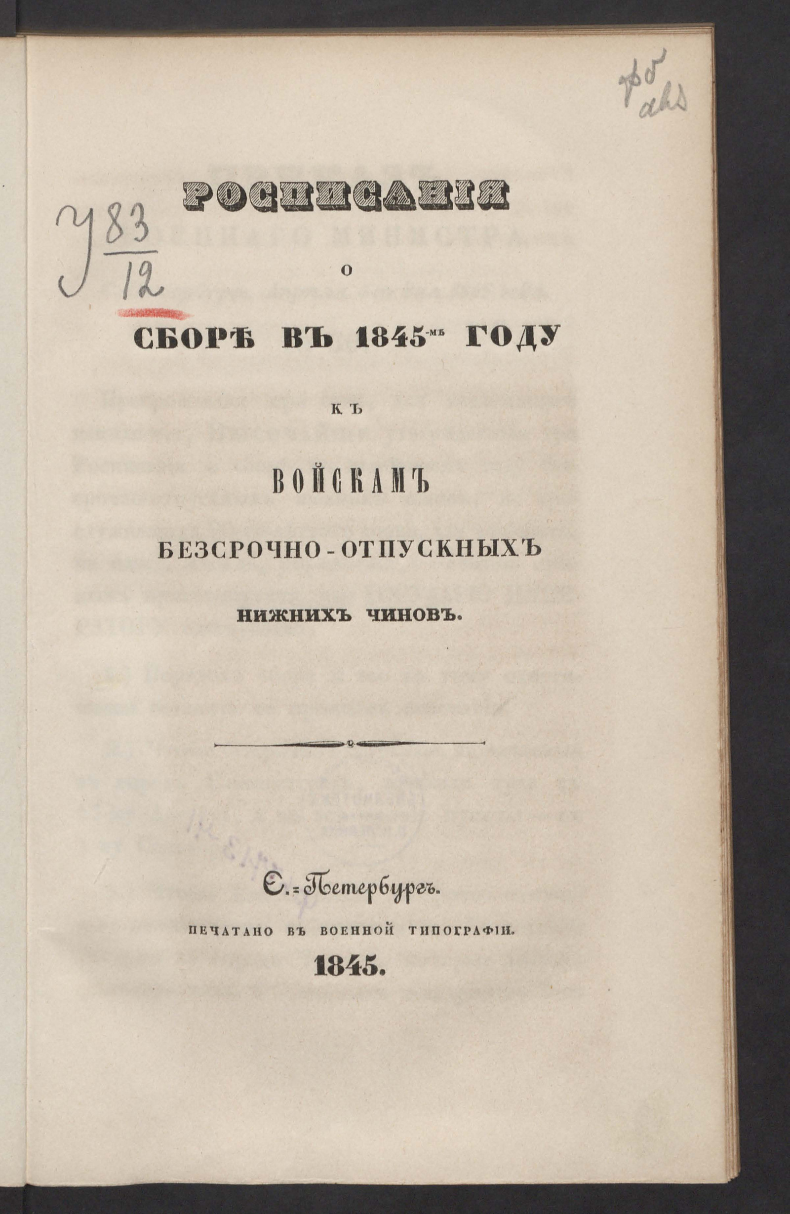 Изображение книги Расписания о сборе в 1845-м году к войскам бессрочно-отпускных нижних чинов
