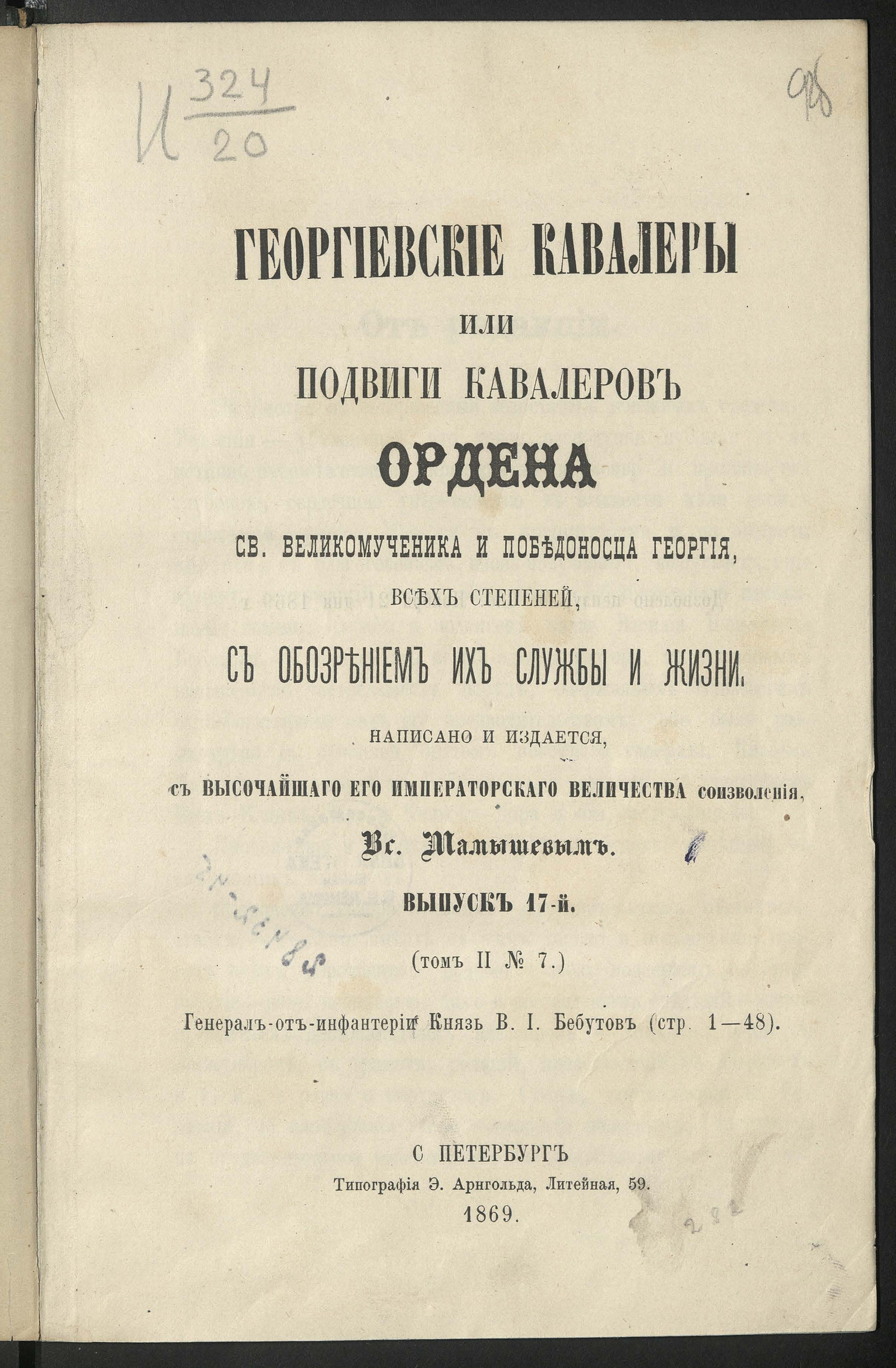 Изображение книги Георгиевские кавалеры, или Подвиги кавалеров ордена святого великомученика и победоносца Георгия, всех степеней, с обозрением их службы и жизни
