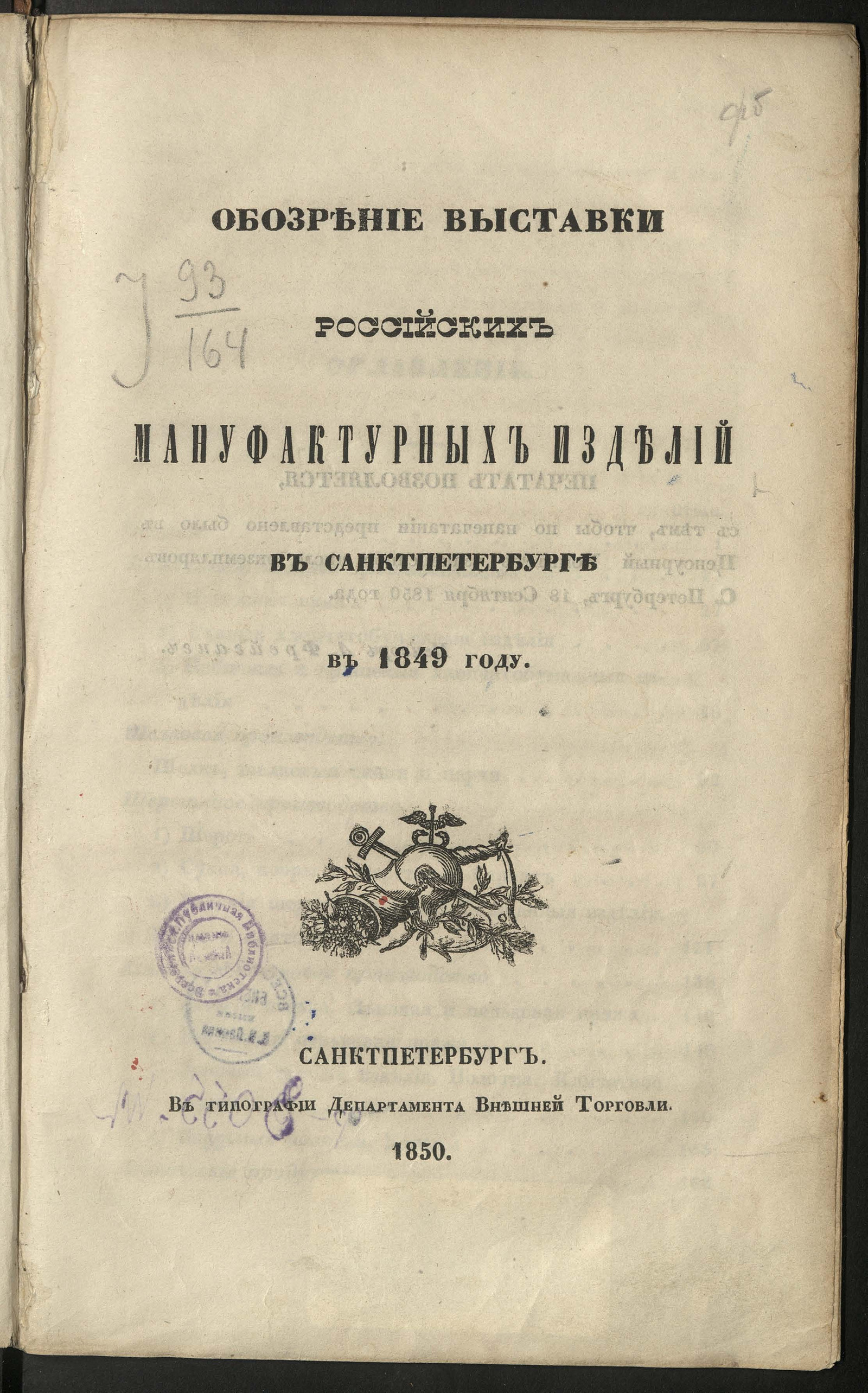 Изображение книги Обозрение Выставки российских мануфактурных изделий в Санкт-Петербурге в 1849 году