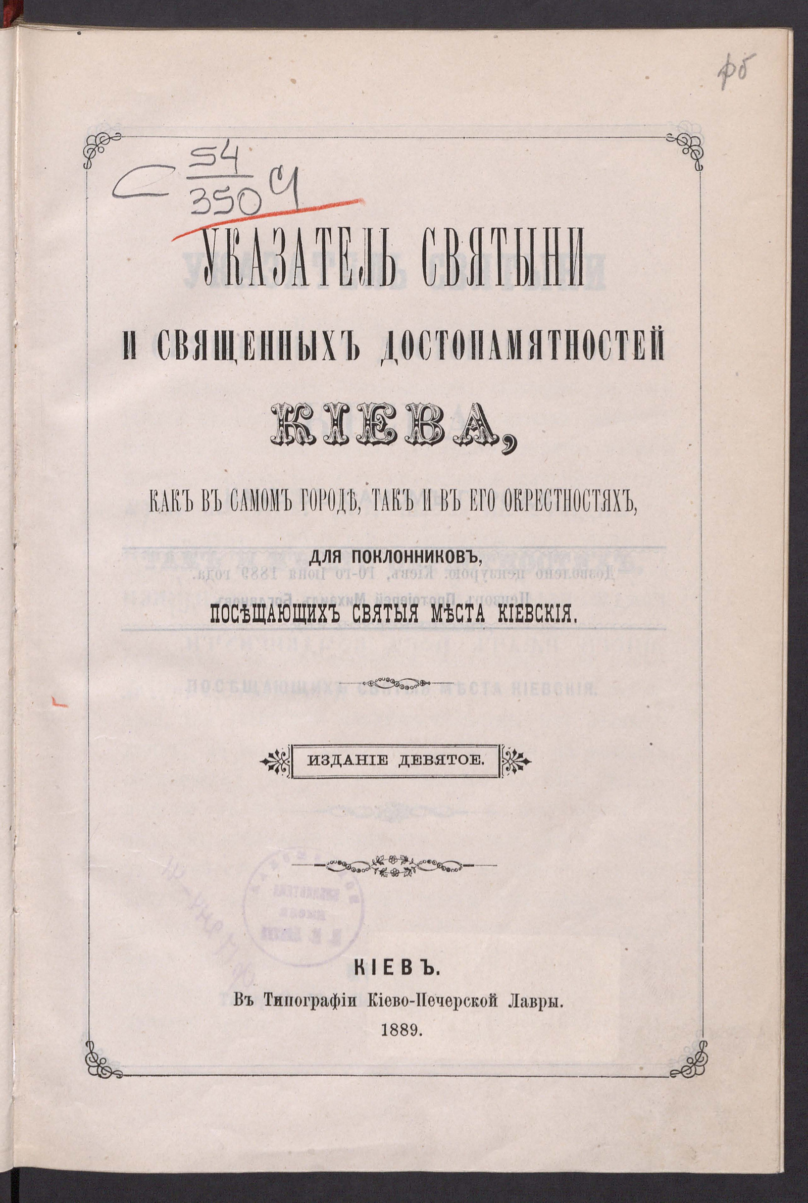 Изображение книги Указатель святыни и священных достопамятностей Киева, как в самом городе, так и в его окрестностях, для поклонников, посещающих святые места киевские
