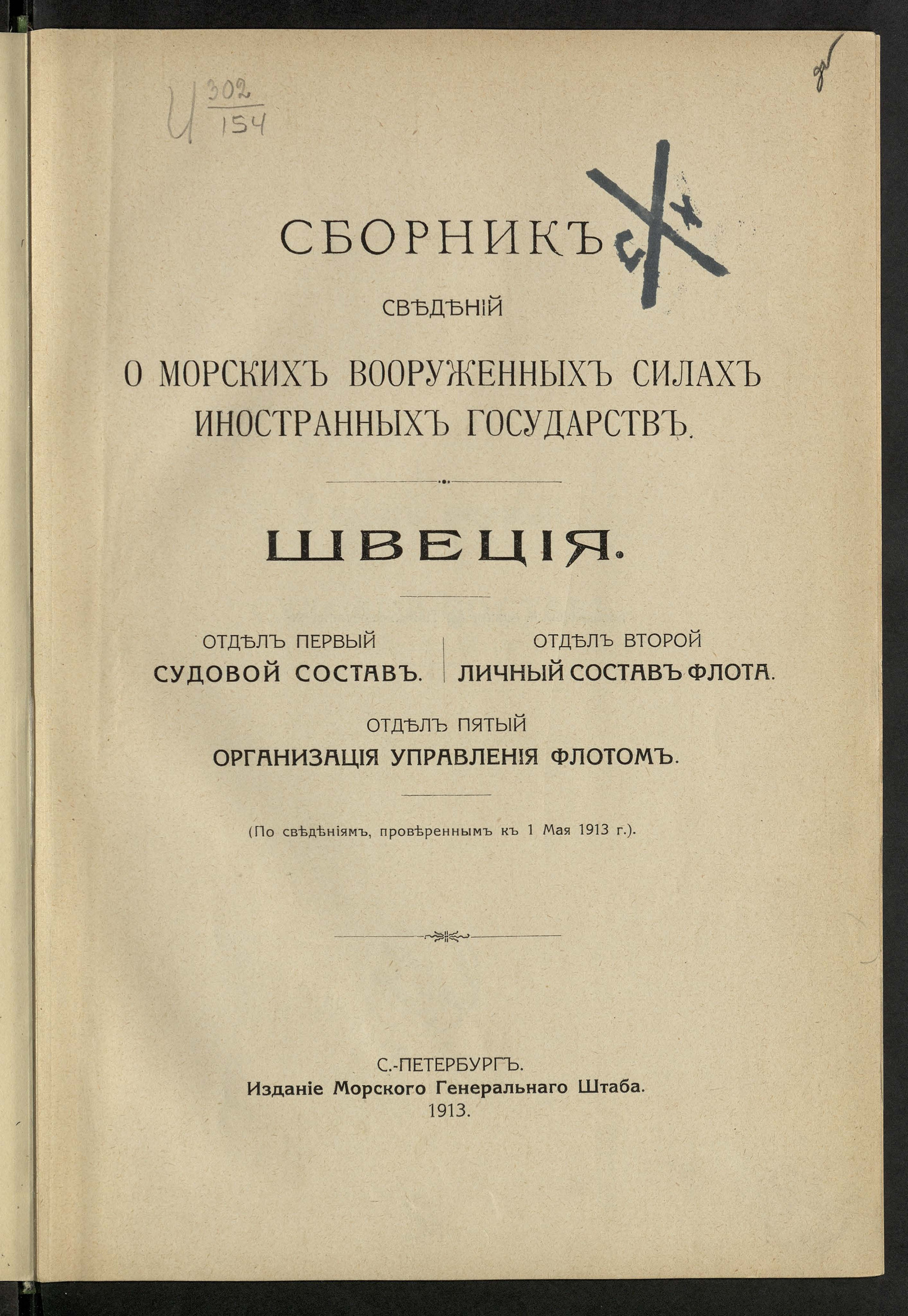 Изображение книги Сборник сведений о морских вооруженных силах иностранных государств. Отд. 1