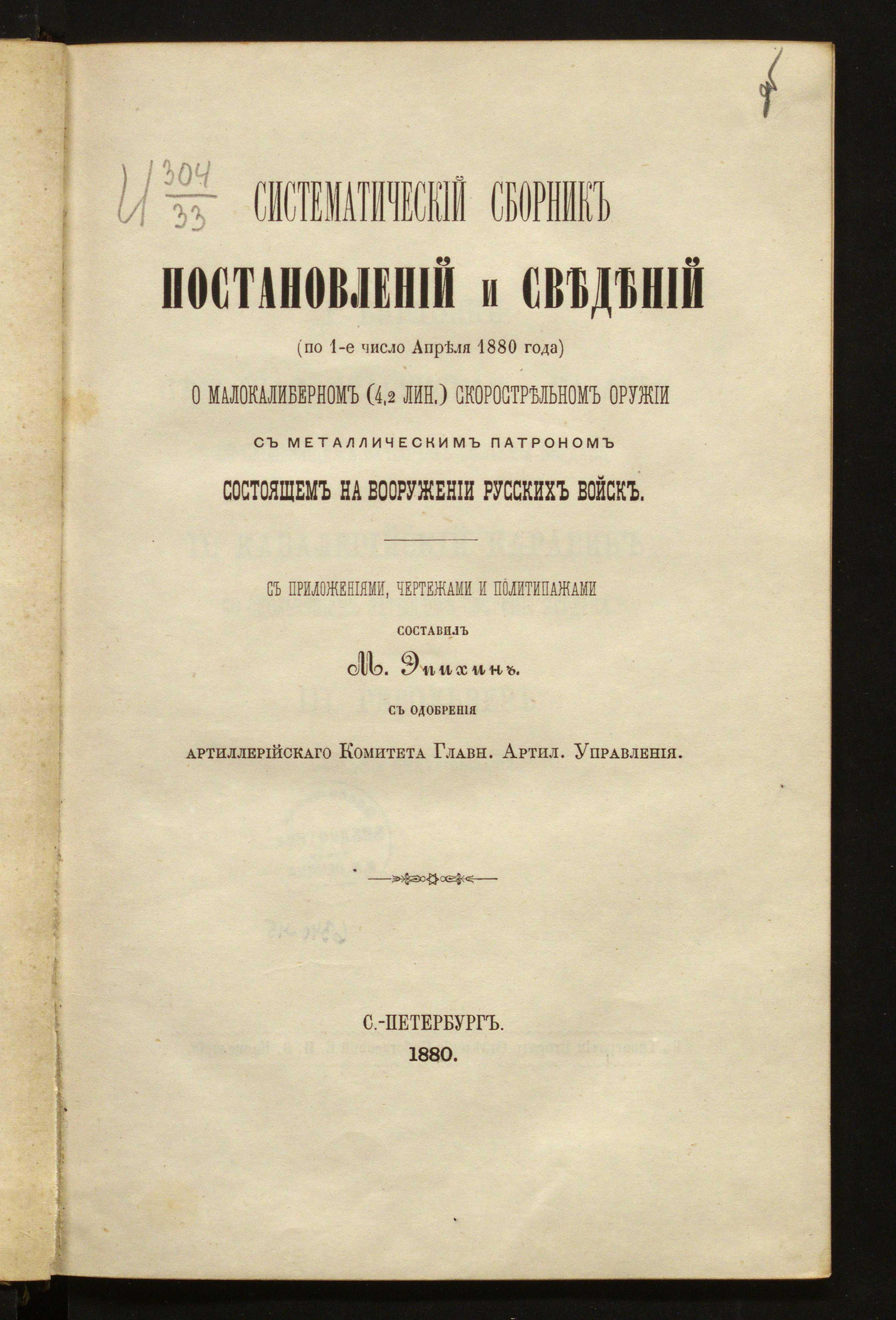 Изображение книги Систематический сборник постановлений и сведений (по 1-е число апреля 1880 года) о малокалиберном (4,2 лин.) скорострельном оружии с металлическим патроном, состоящем на вооружении русских войск