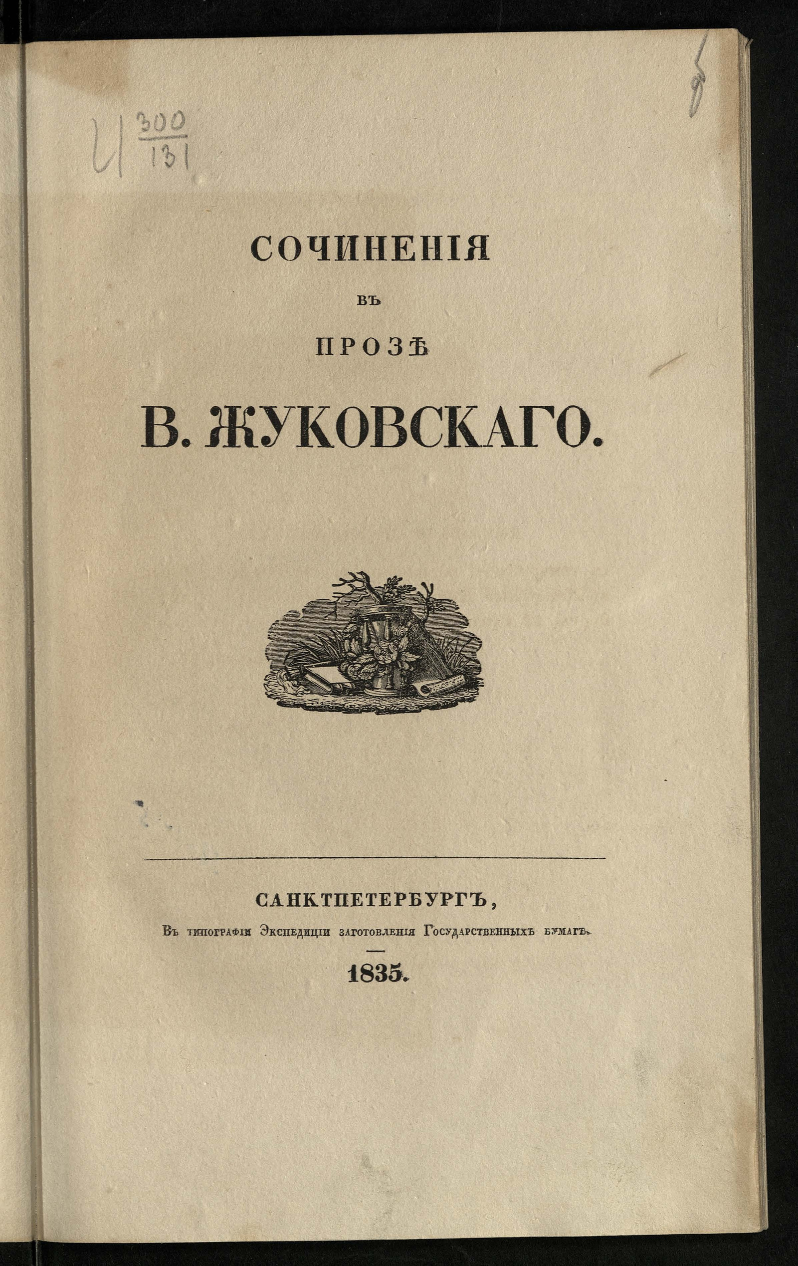 Изображение Сочинения Василия Жуковского. Т. VII