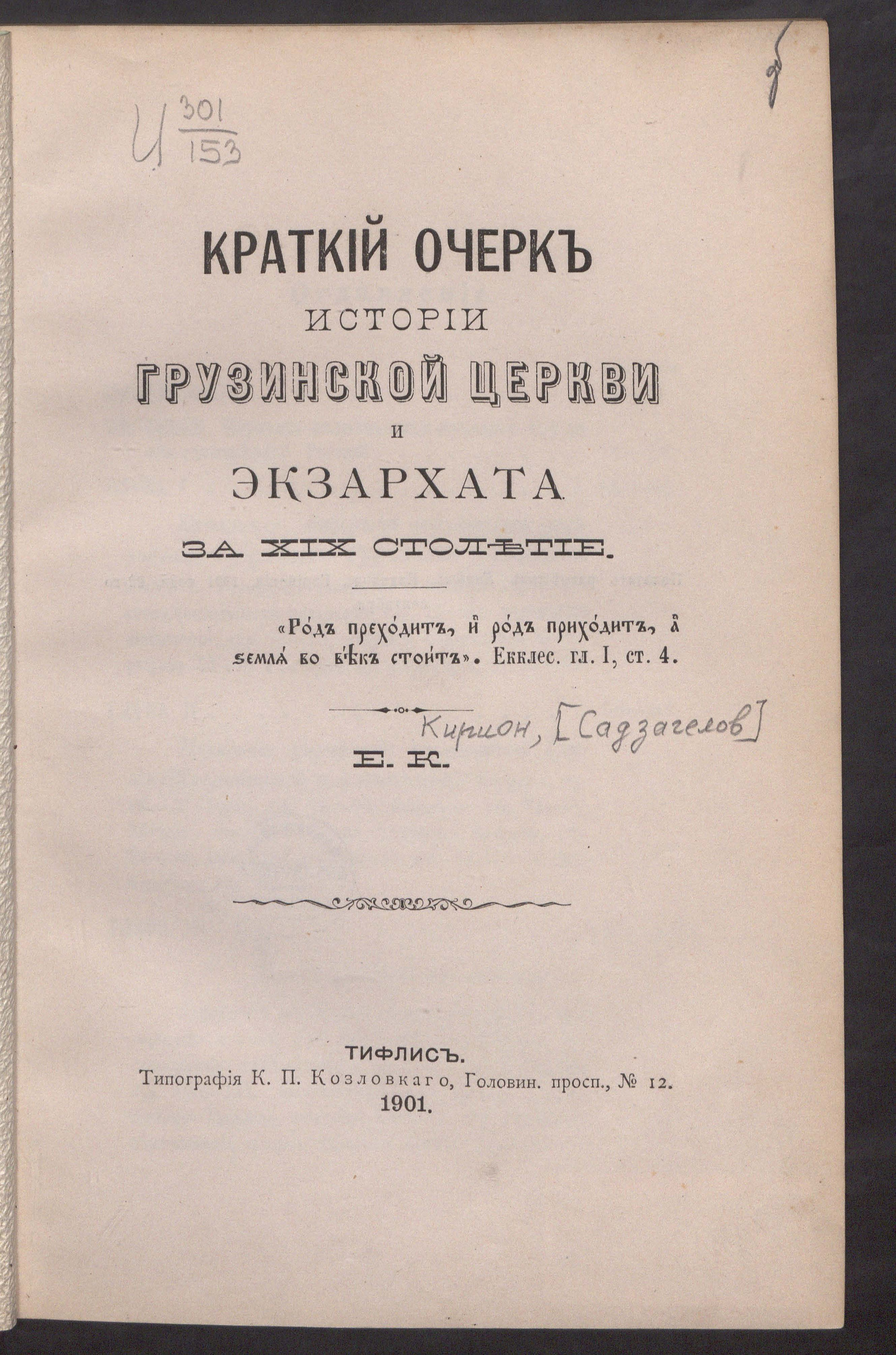 Изображение книги Краткий очерк истории грузинской церкви и экзархата за XIX столетие