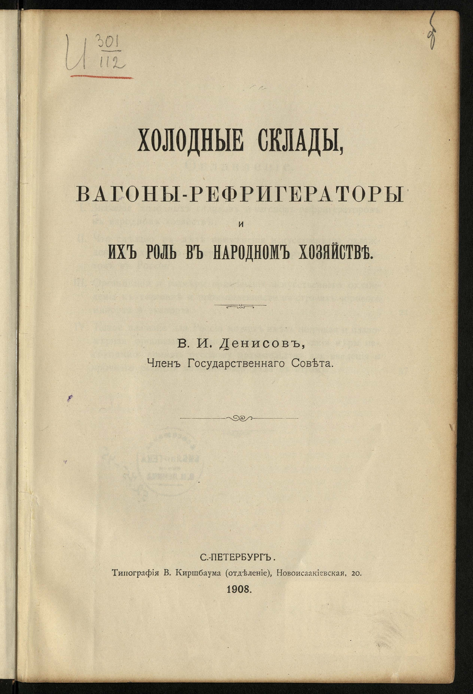 Изображение книги Холодные склады, вагоны-рефригераторы и их роль в народном хозяйстве