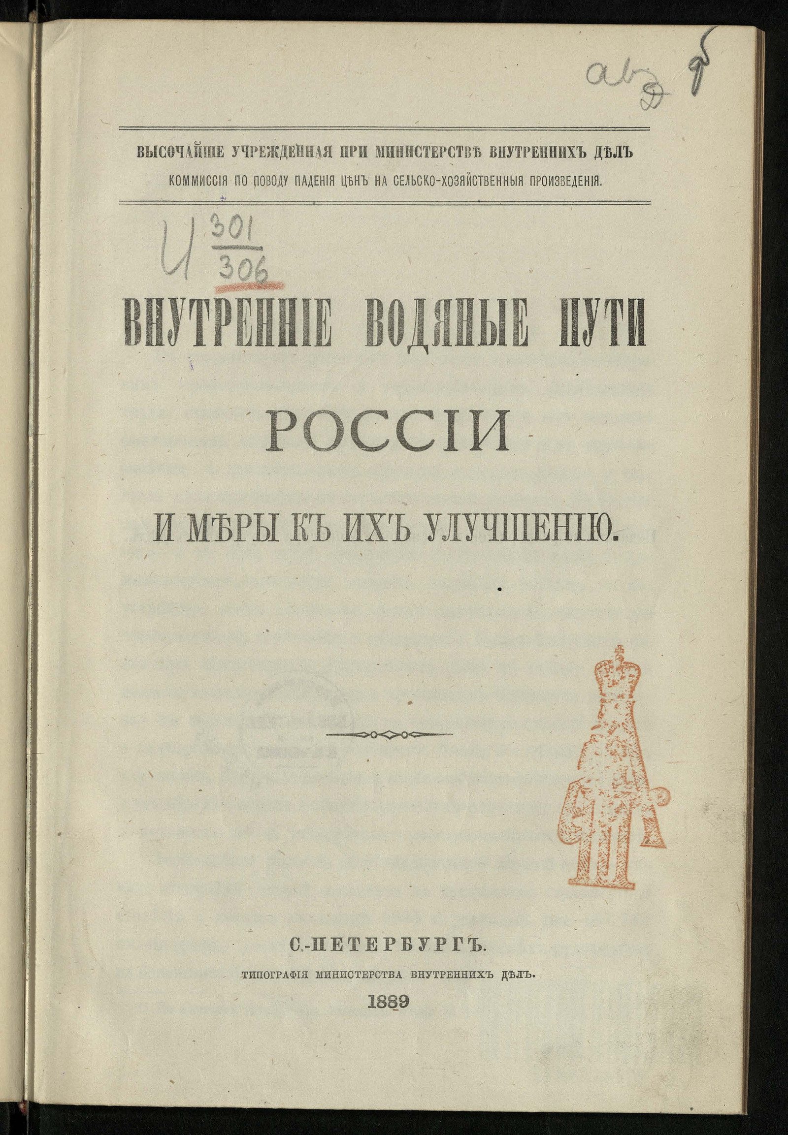 Изображение книги Внутренние водяные пути России и меры к их улучшению