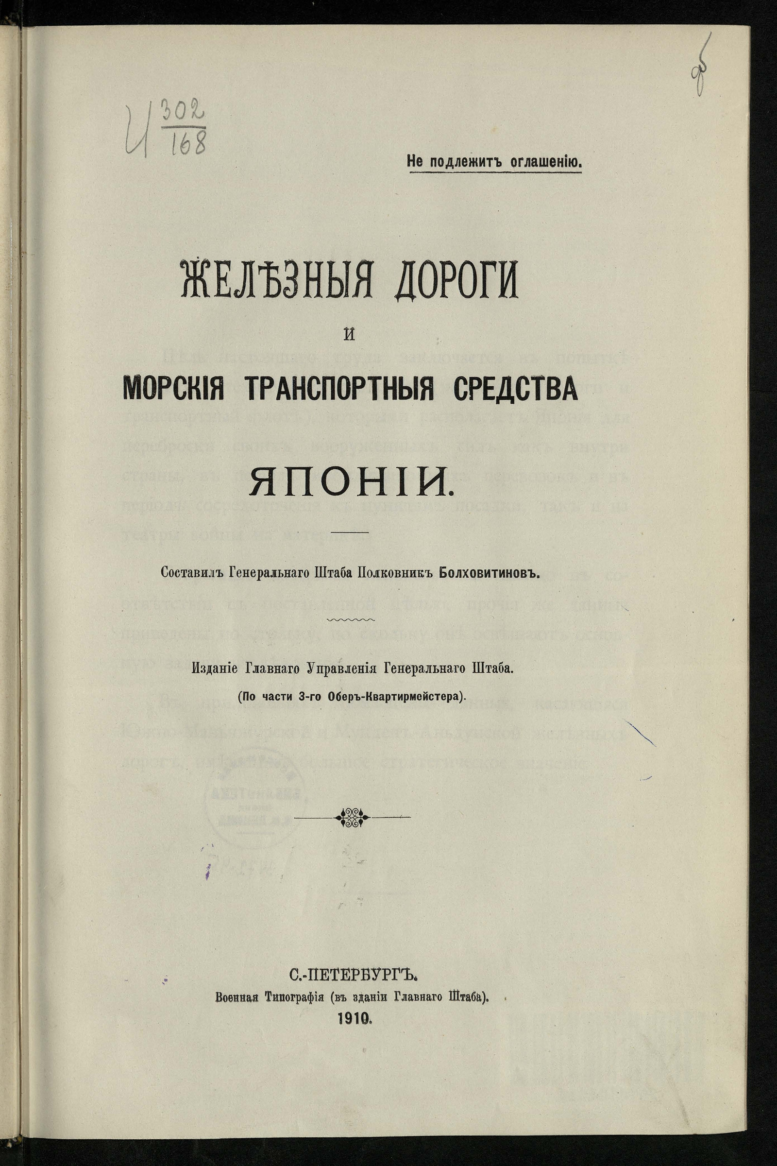 Изображение книги Железные дороги и морские транспортные средства Японии