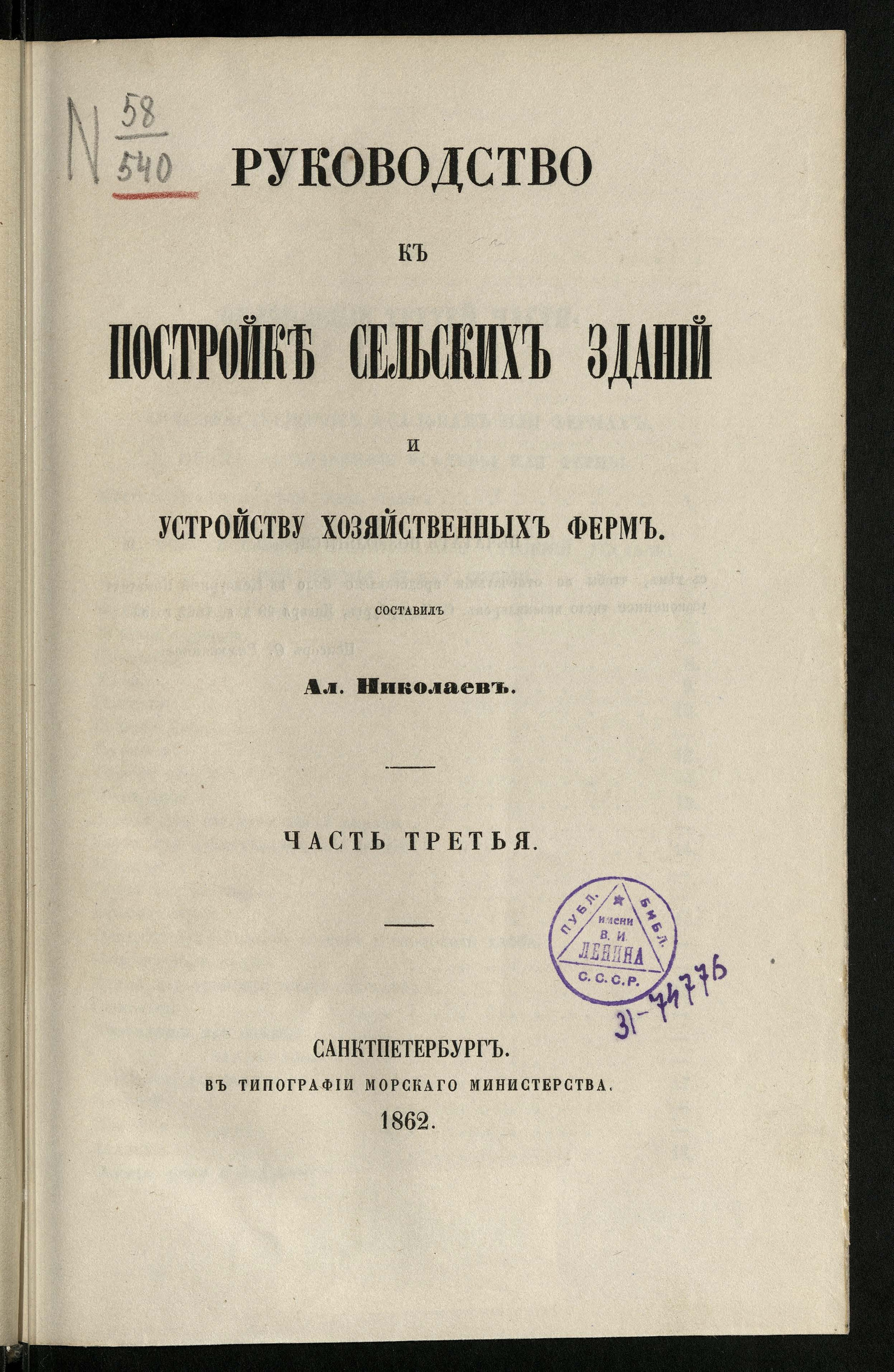 Изображение Руководство к постройке сельских зданий и устройству хозяйственных ферм. Ч. 3