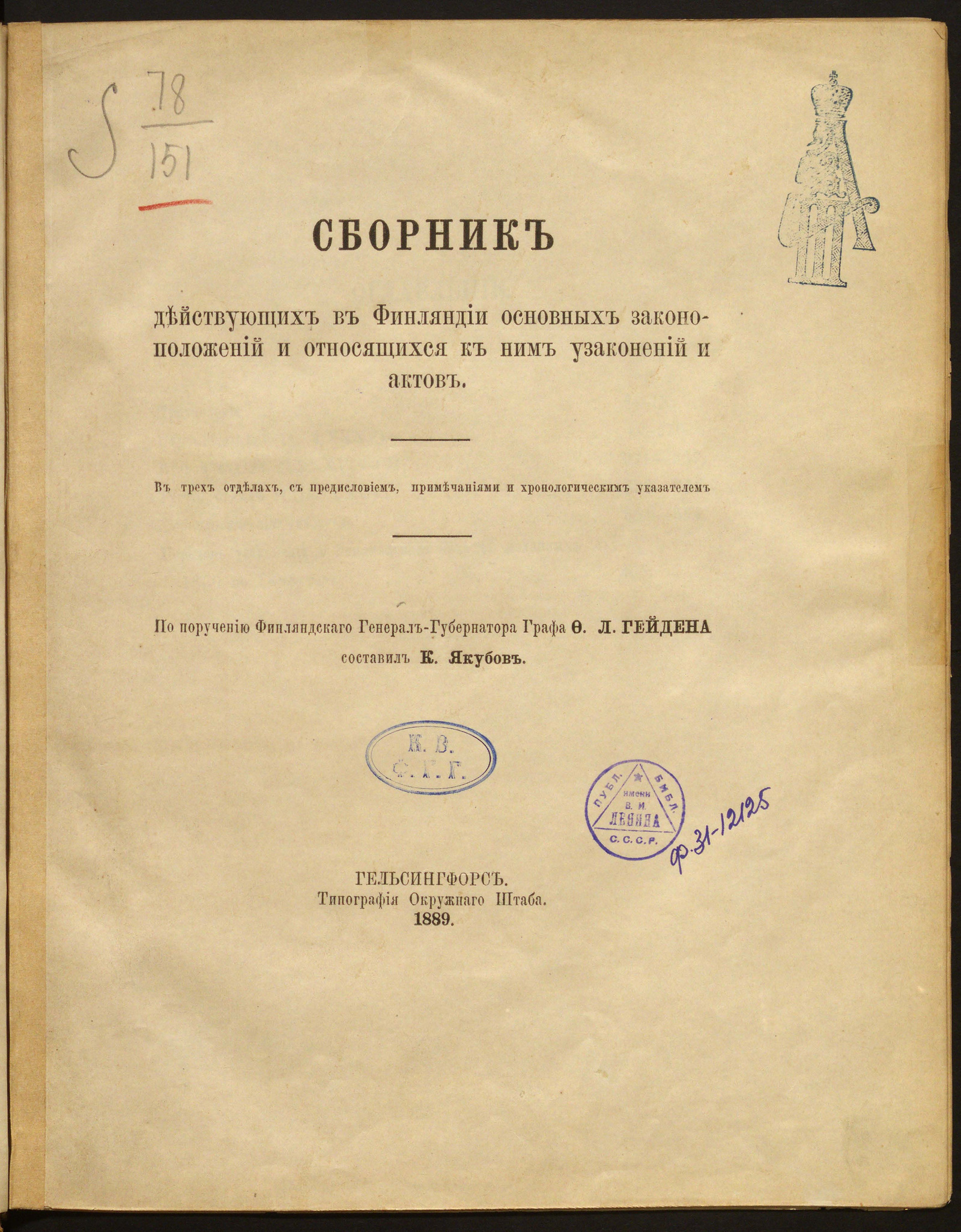 Изображение Сборник действующих в Финляндии основных законоположений, и относящихся к ним узаконений и актов
