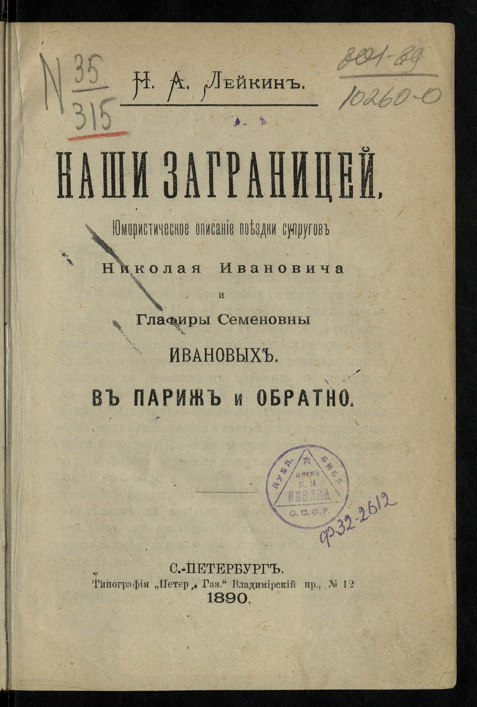 Наши за границей - Лейкин, Николай Александрович | НЭБ Книжные памятники