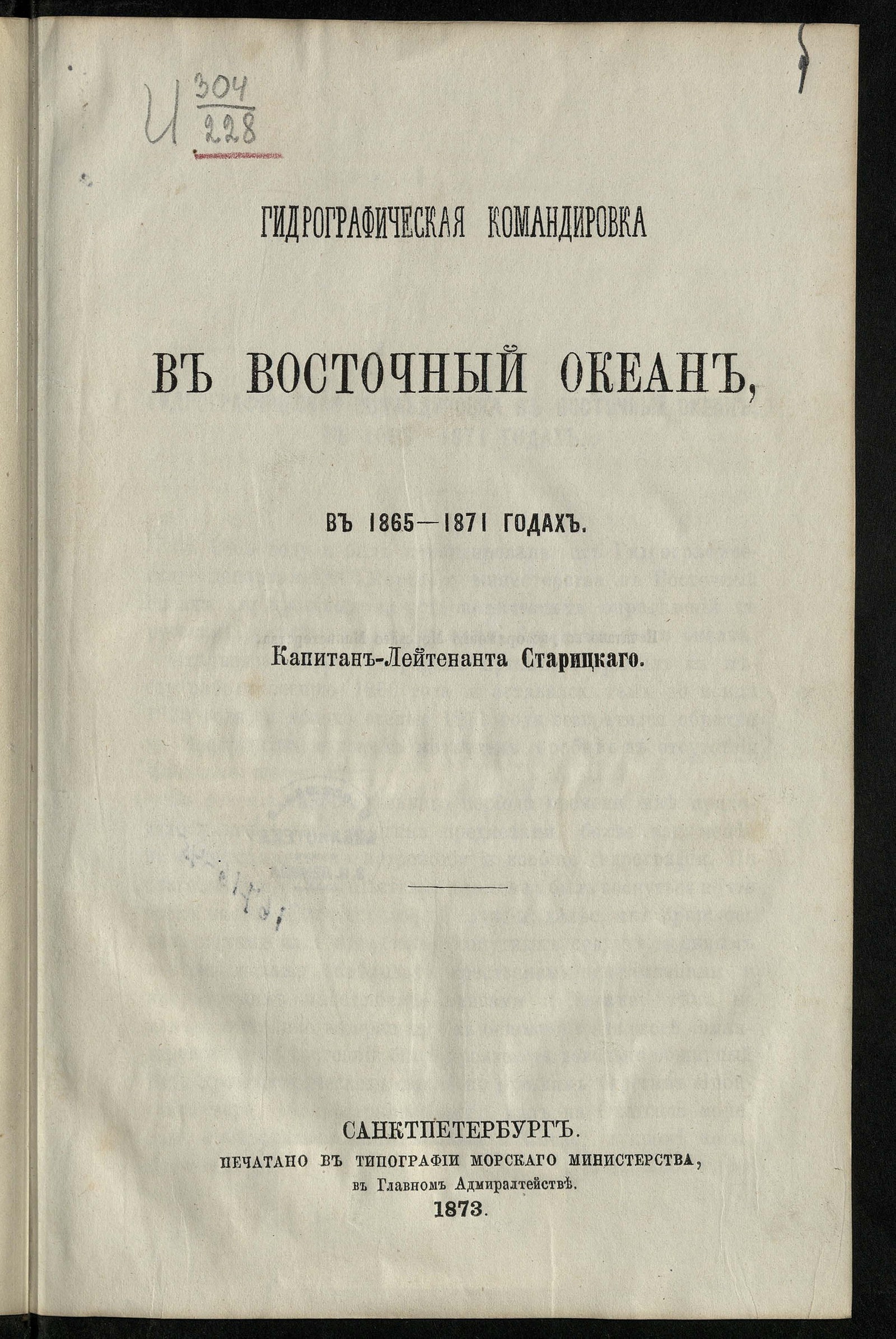 Изображение книги Гидрографическая командировка в Восточный океан в 1865-1871 годах
