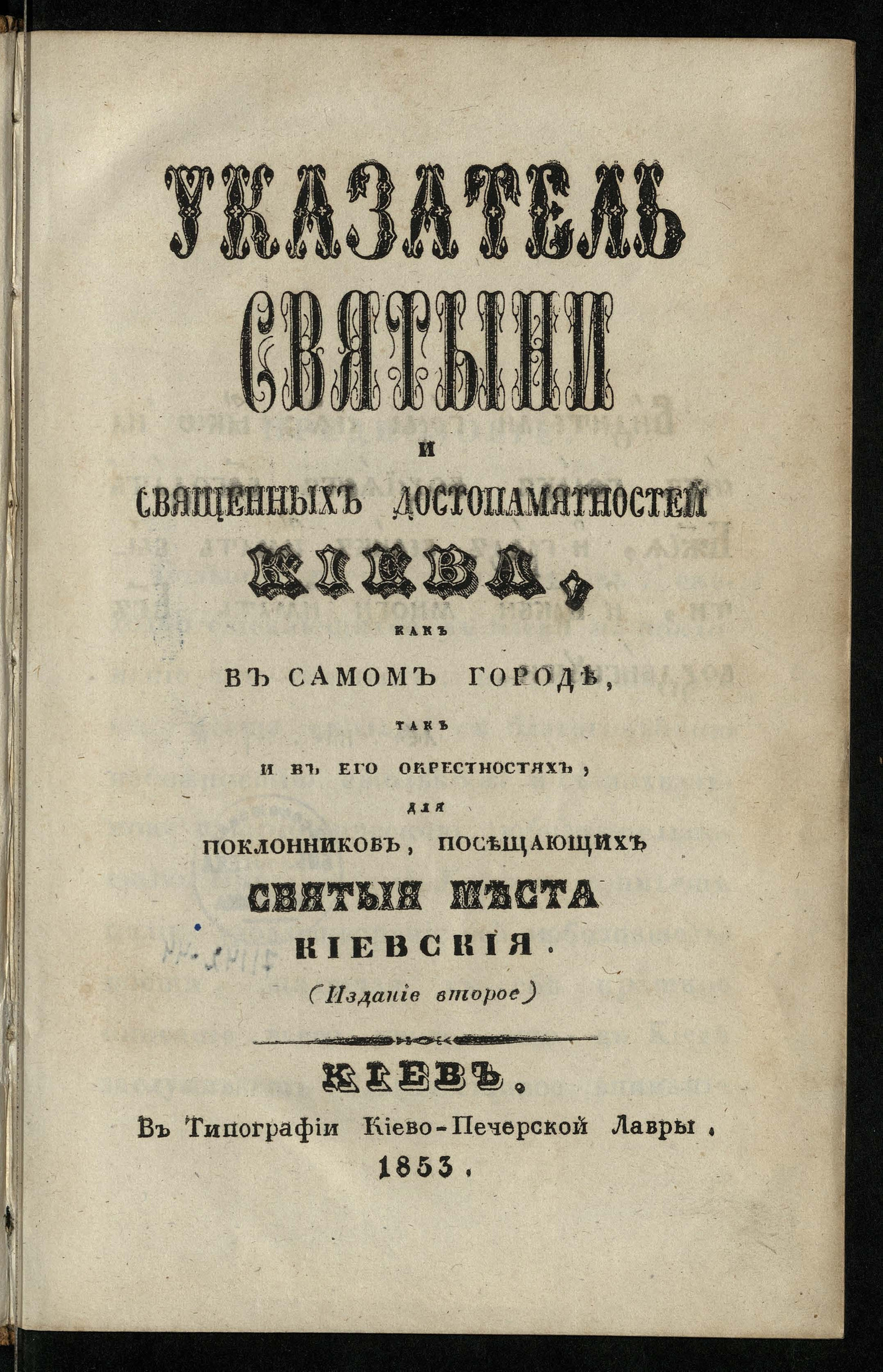 Изображение книги Указатель святыни и священных достопамятностей Киева, как в самом городе, так и в его окрестностях, для поклонников, посещающих святые места киевские