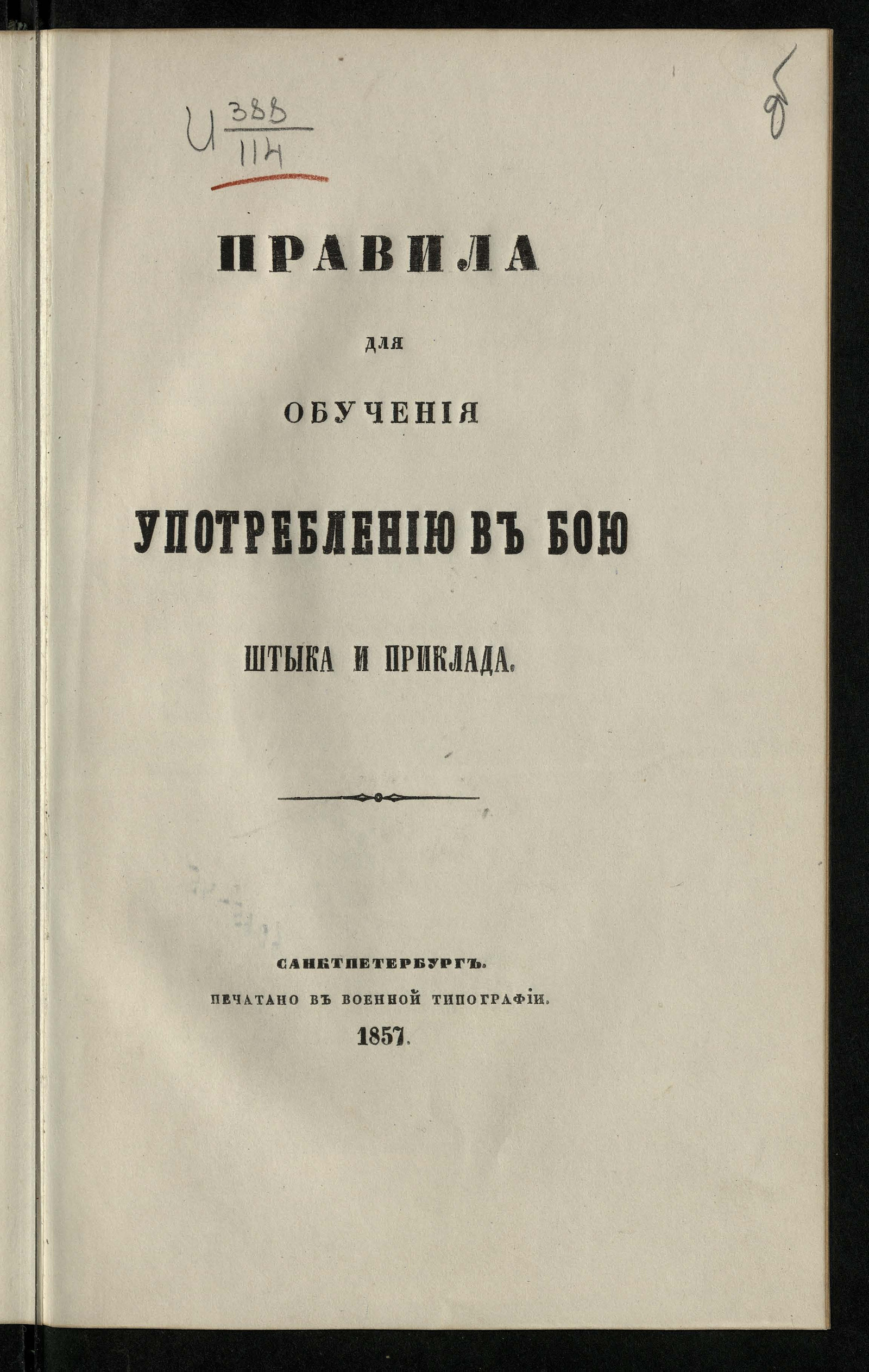 Изображение Правила для обучения употреблению в бою штыка и приклада