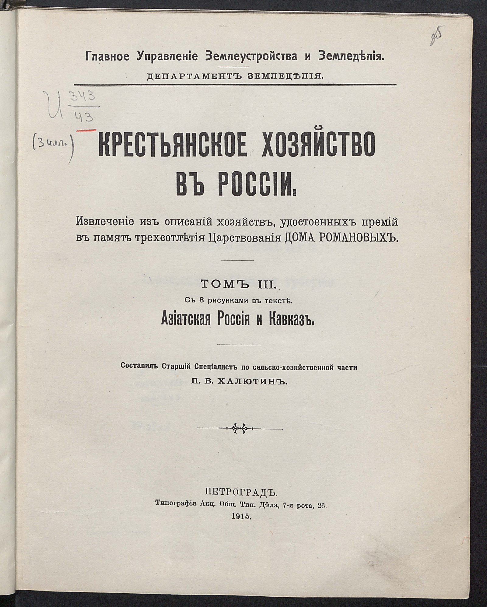 Крестьянское хозяйство в России. Извлечение из описаний хозяйств,  удостоенных премий в память трехсотлетия царствования Дома Романовых.  Азиатская Россия и Кавказ - Халютин, Петр Васильевич | НЭБ Книжные памятники