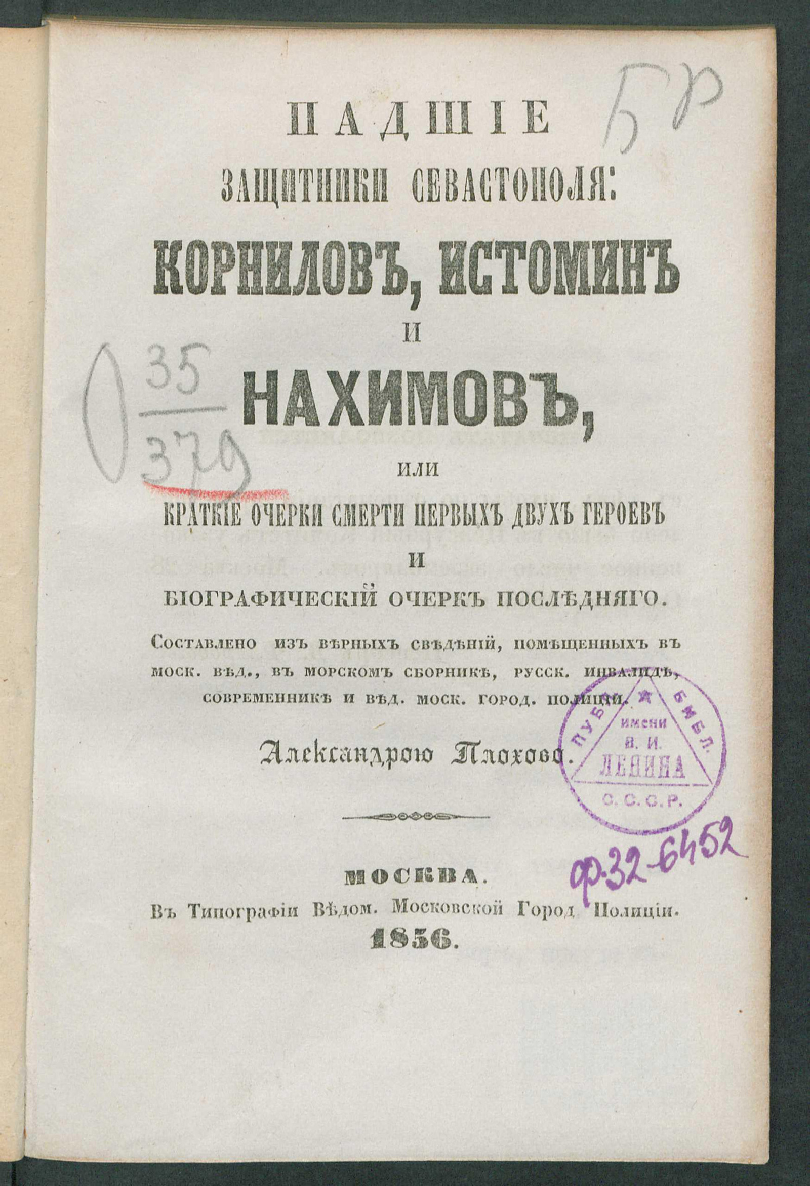 Изображение книги Падшие защитники Севастополя: Корнилов, Истомин и Нахимов, или Краткие очерки смерти первых двух героев и биографический очерк последнего