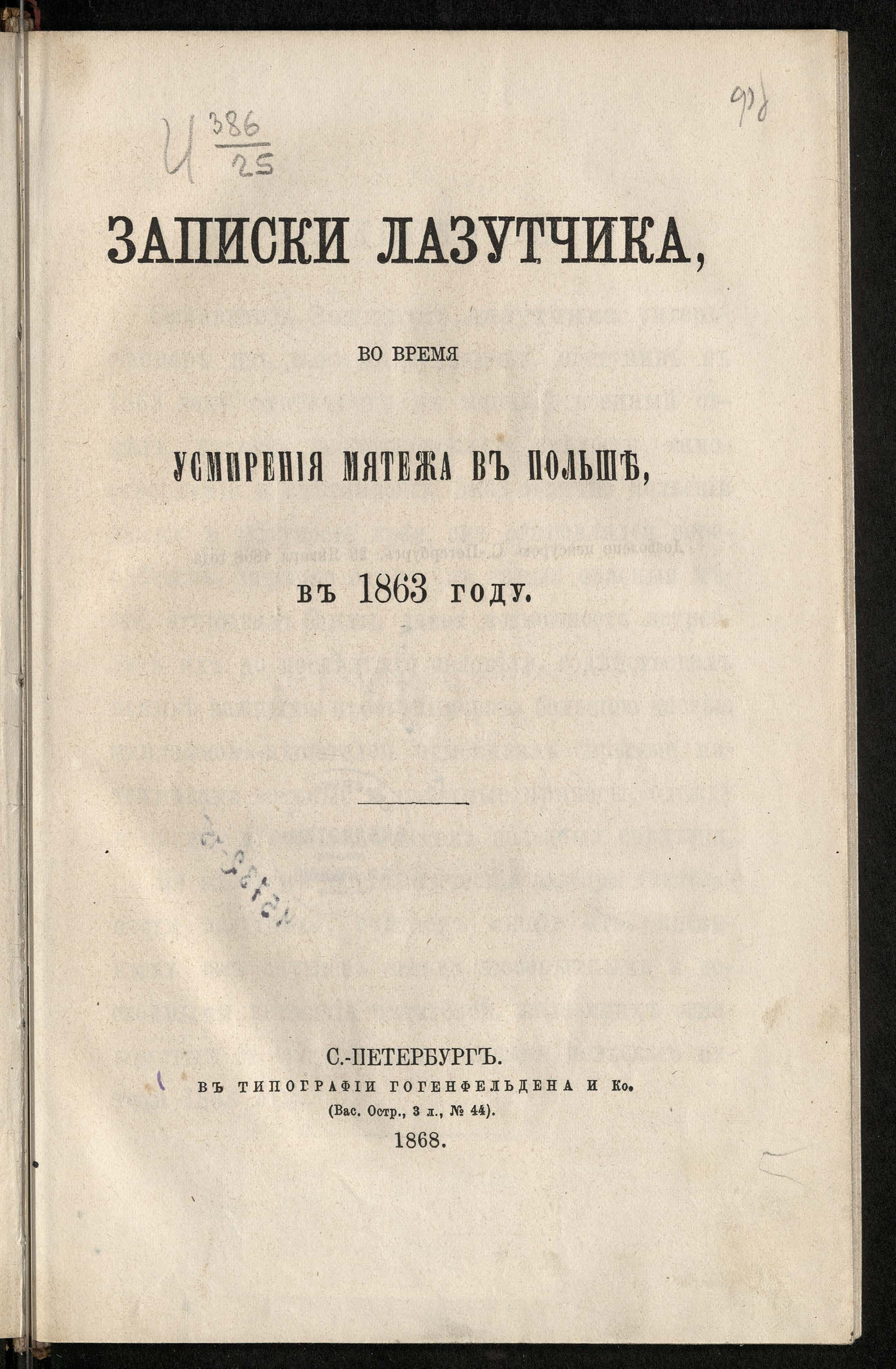 Изображение книги Записки лазутчика, во время усмирения мятежа в Польше в 1863 году
