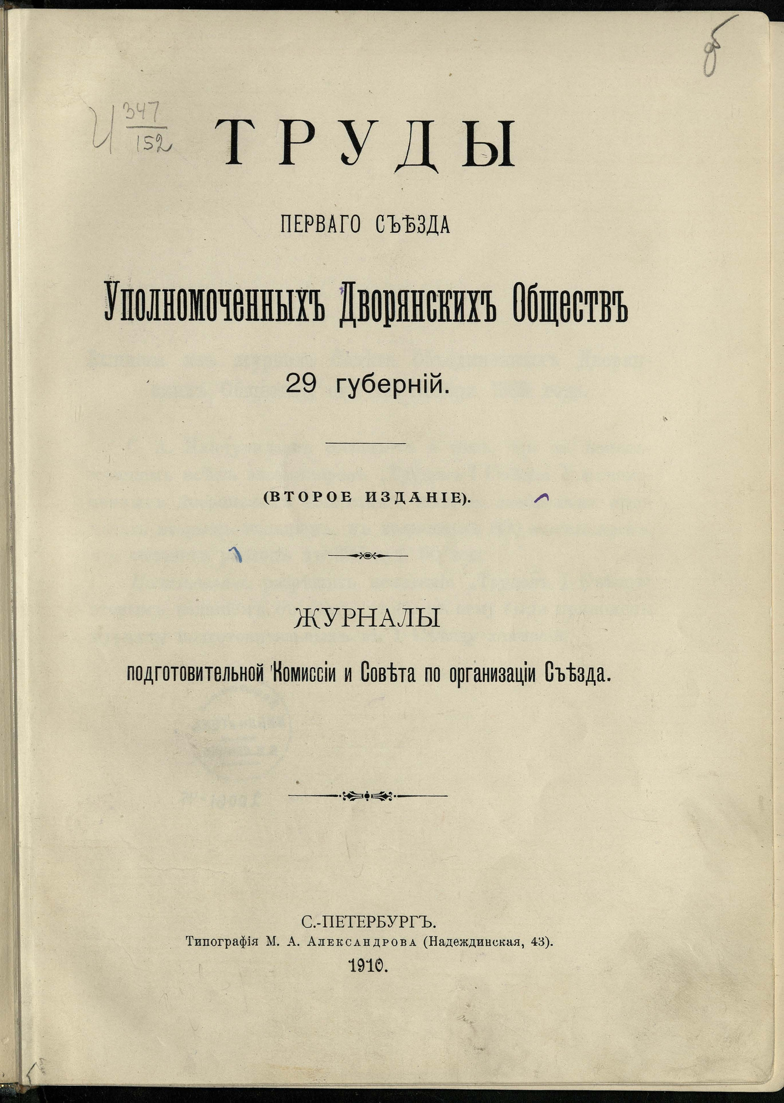 Изображение книги Труды Первого Съезда уполномоченных дворянских обществ 29 губерний