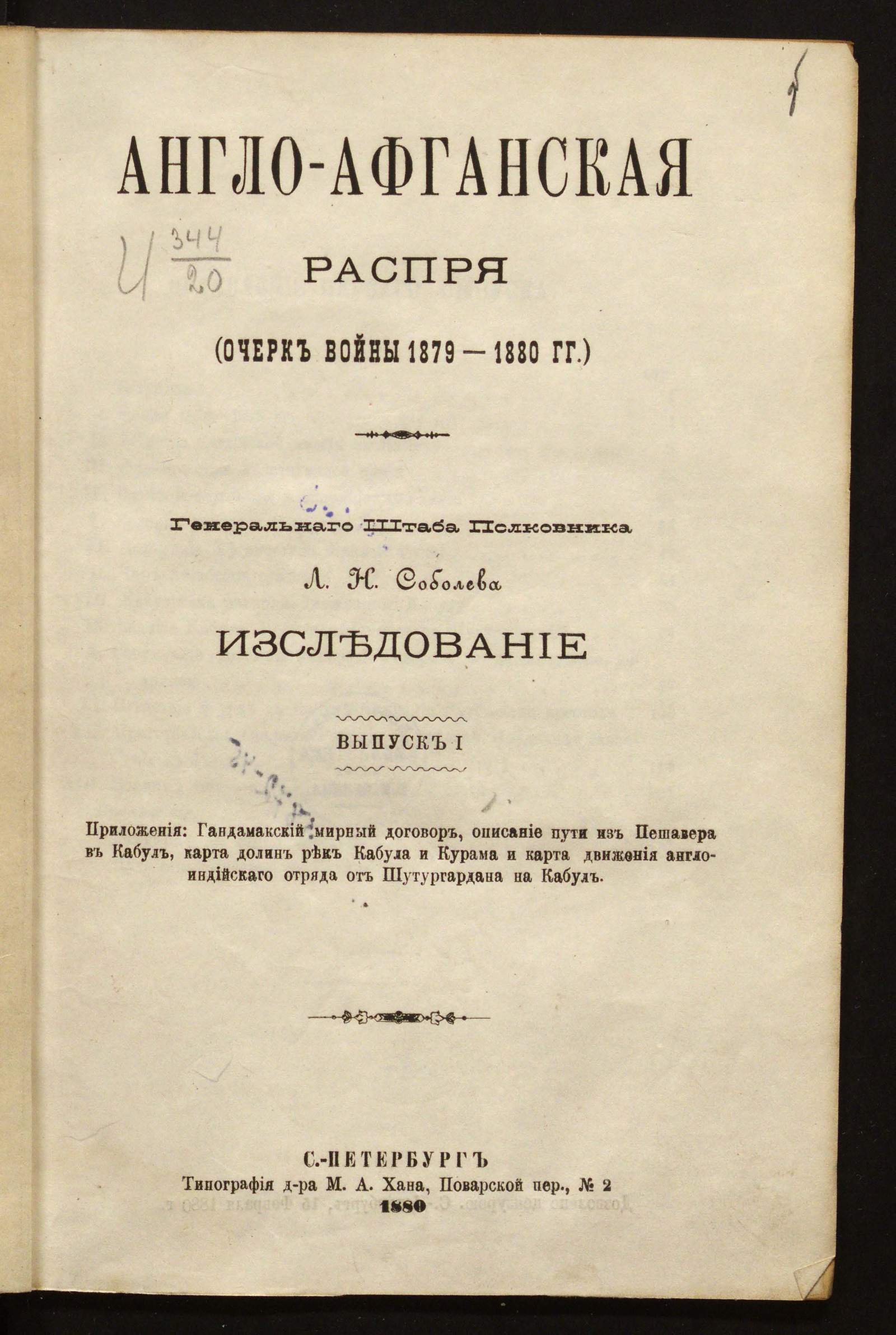 Англо-афганская распря. Вып. 1 - Соболев, Леонид Николаевич | НЭБ Книжные  памятники