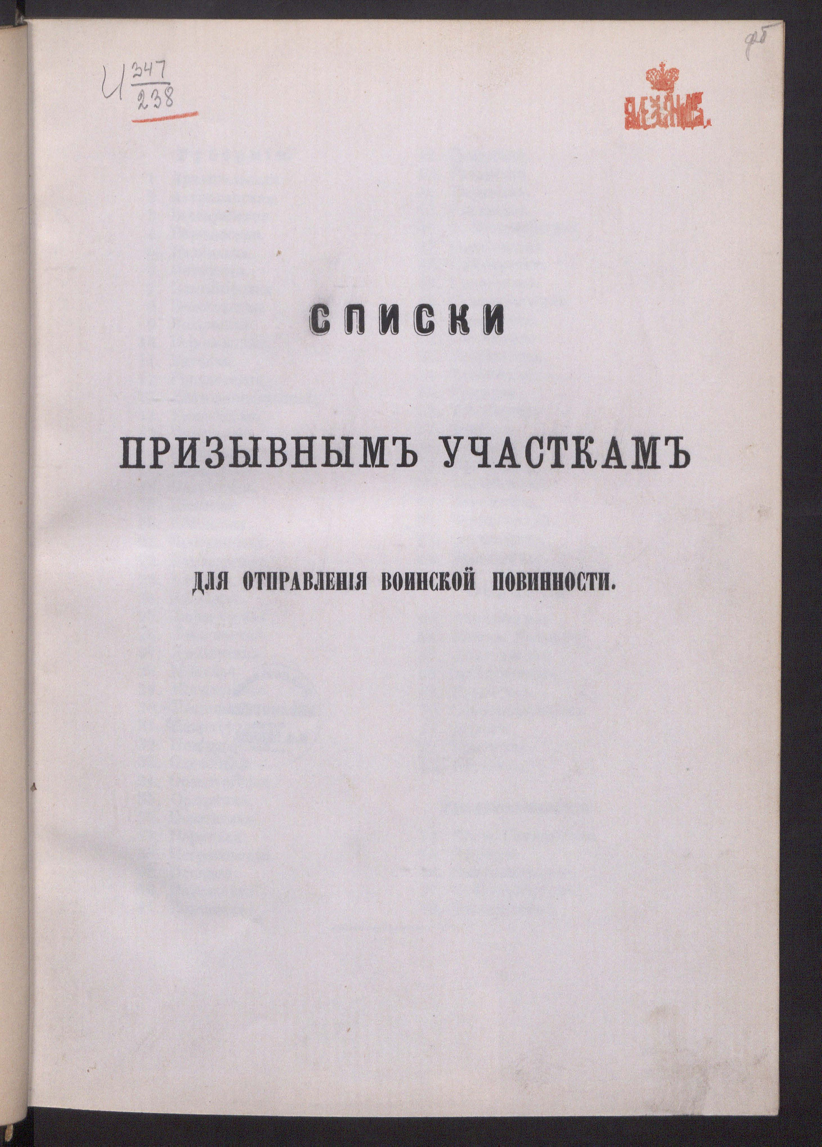 Изображение книги Списки призывным участкам для отправления воинской повинности