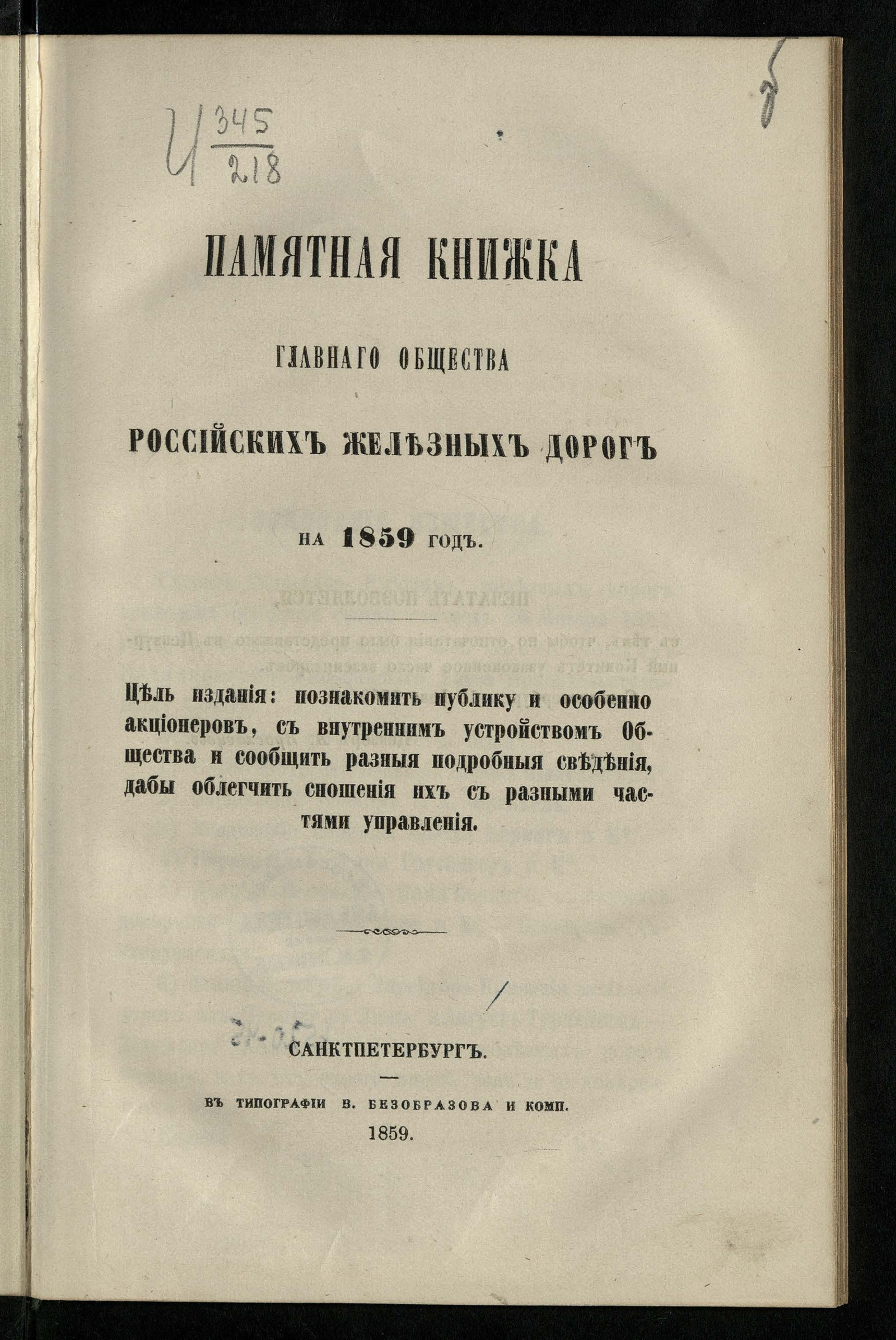 Изображение книги Памятная книжка Главного общества российских железных дорог на 1859 год