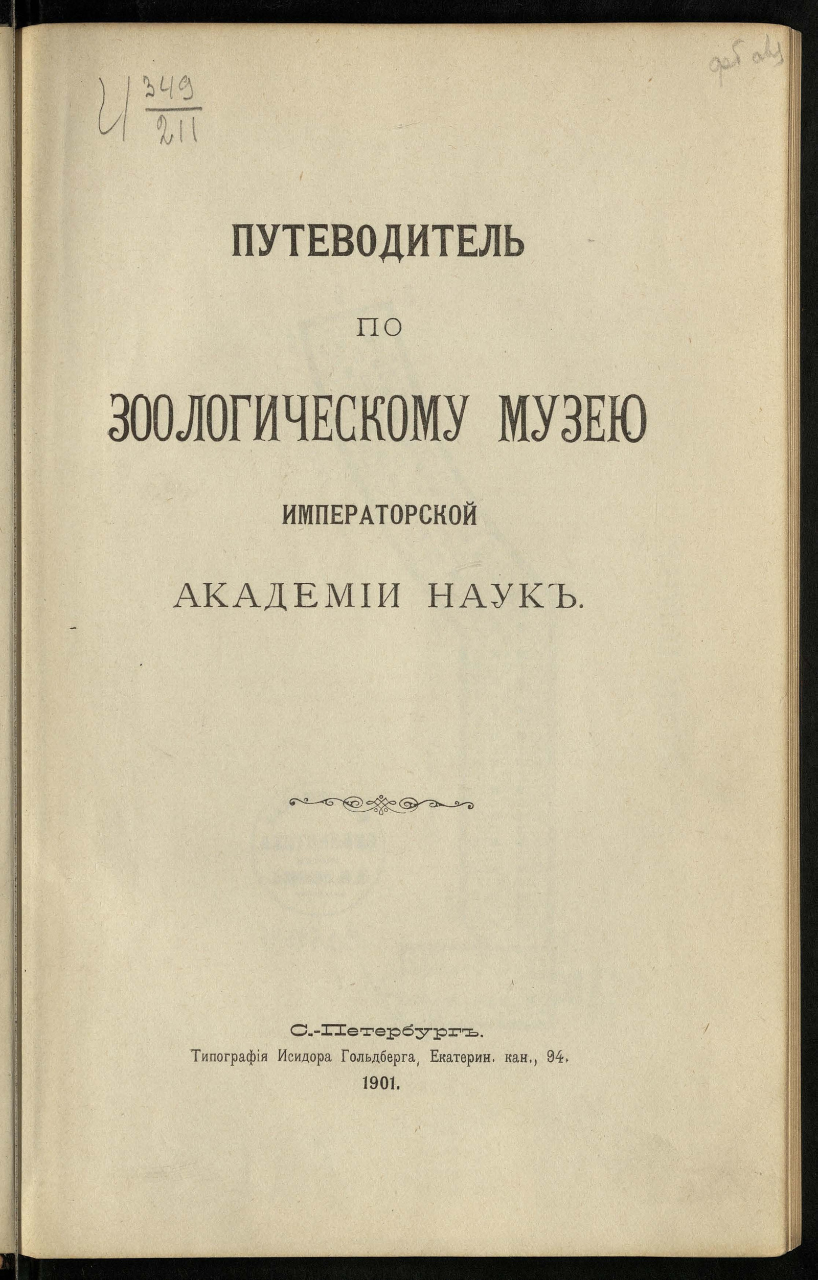 Изображение книги Путеводитель по Зоологическому музею Императорской Академии наук