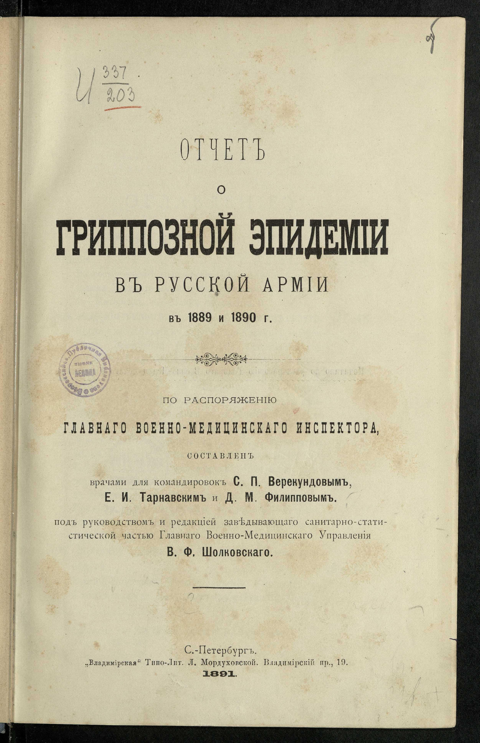 Изображение книги Отчет о гриппозной эпидемии в русской армии в 1889 и 1890 г.