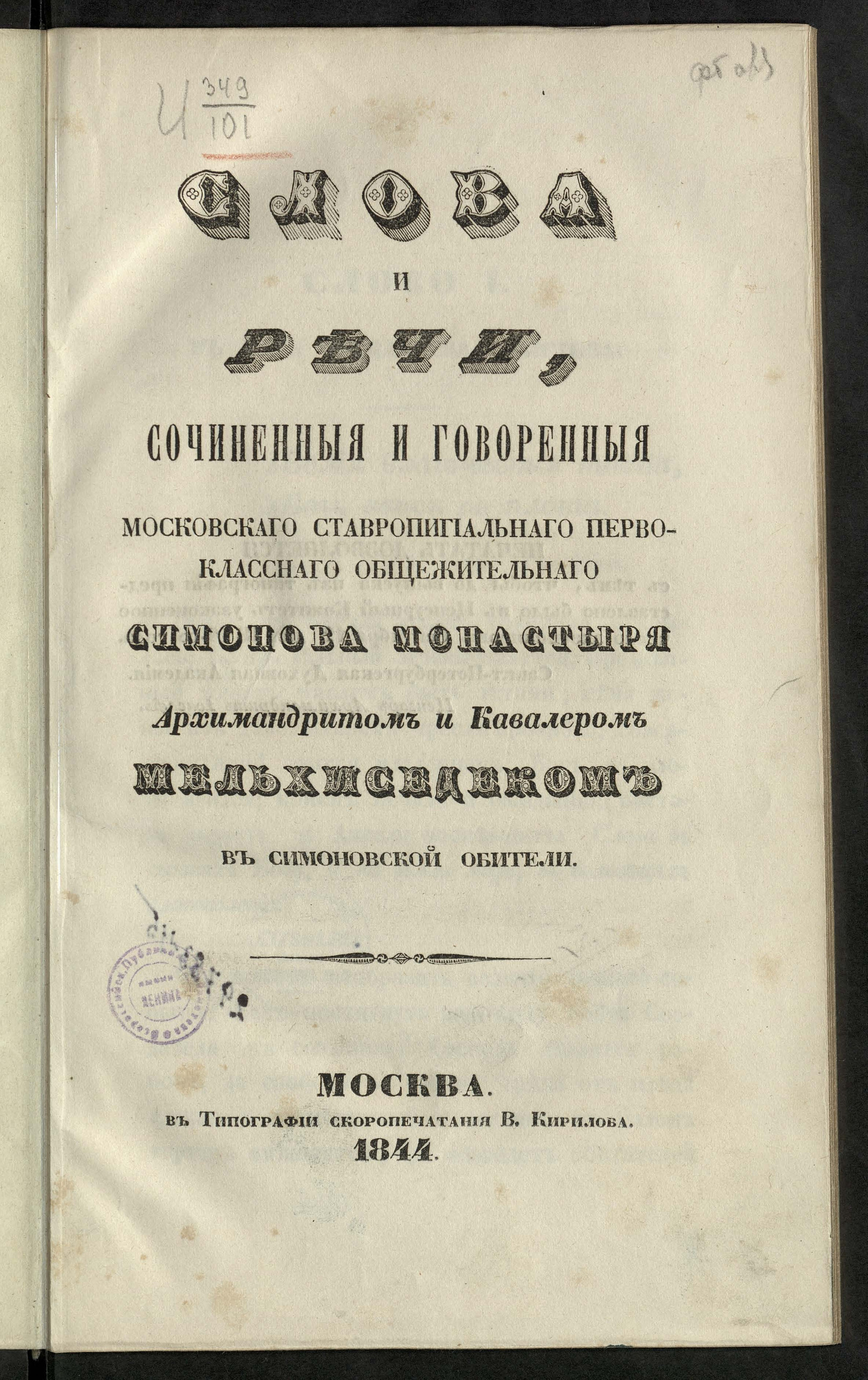 Изображение книги Слова и речи, сочиненные и говоренные Московского ставропигиального первоклассного общежительного монастыря архимандритом и кавалером Мельхиседеком в Симоновской обители. Т. 1