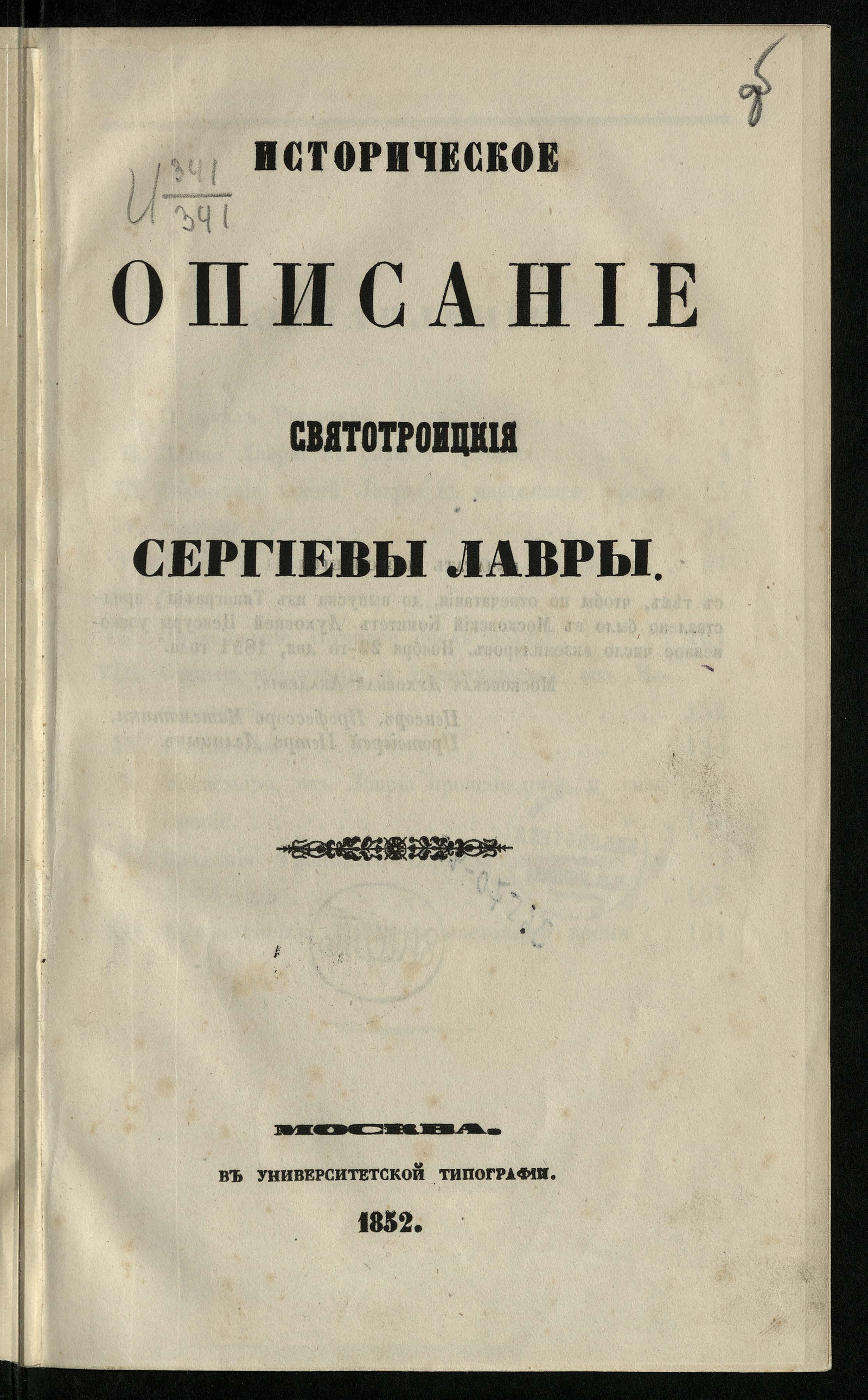 Изображение книги Историческое описание Свято-Троицкой Сергиевой лавры